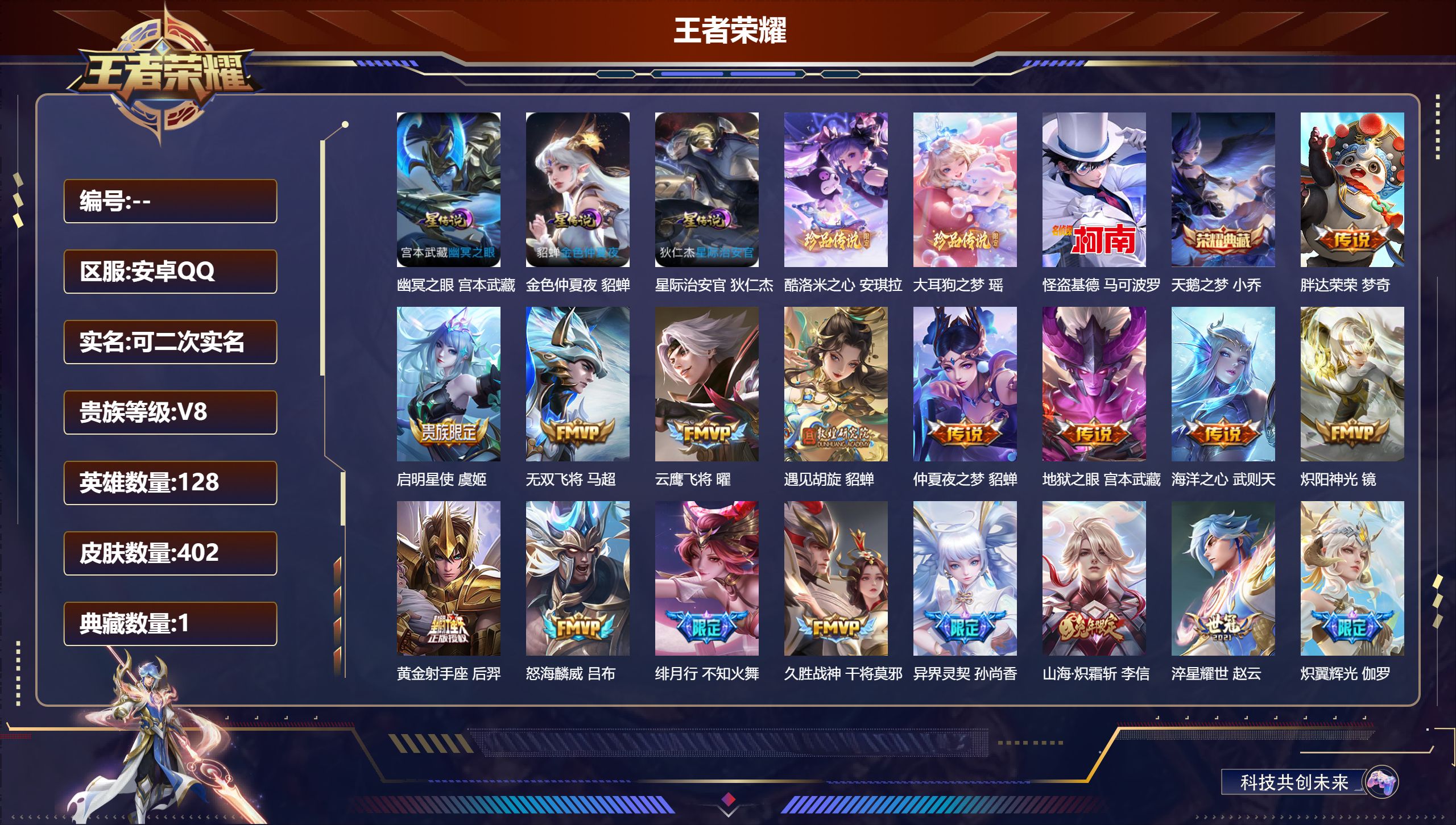 王者荣耀账号安卓QQ128英雄-402皮肤-V8-2典藏3珍品传说29传说 对抗路31段 3星传说 幽冥之眼 星际治安官