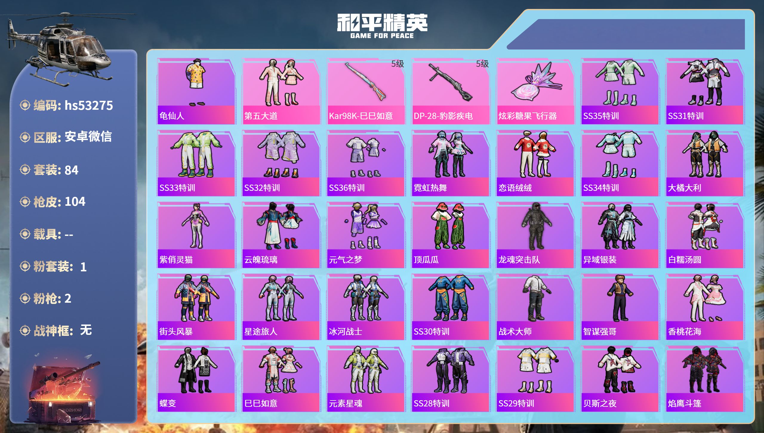 和平精英账号安卓微信hs53275 安卓微信-7王牌印记-1粉装-2特效枪-28551热力值-84套装-104枪皮
【1