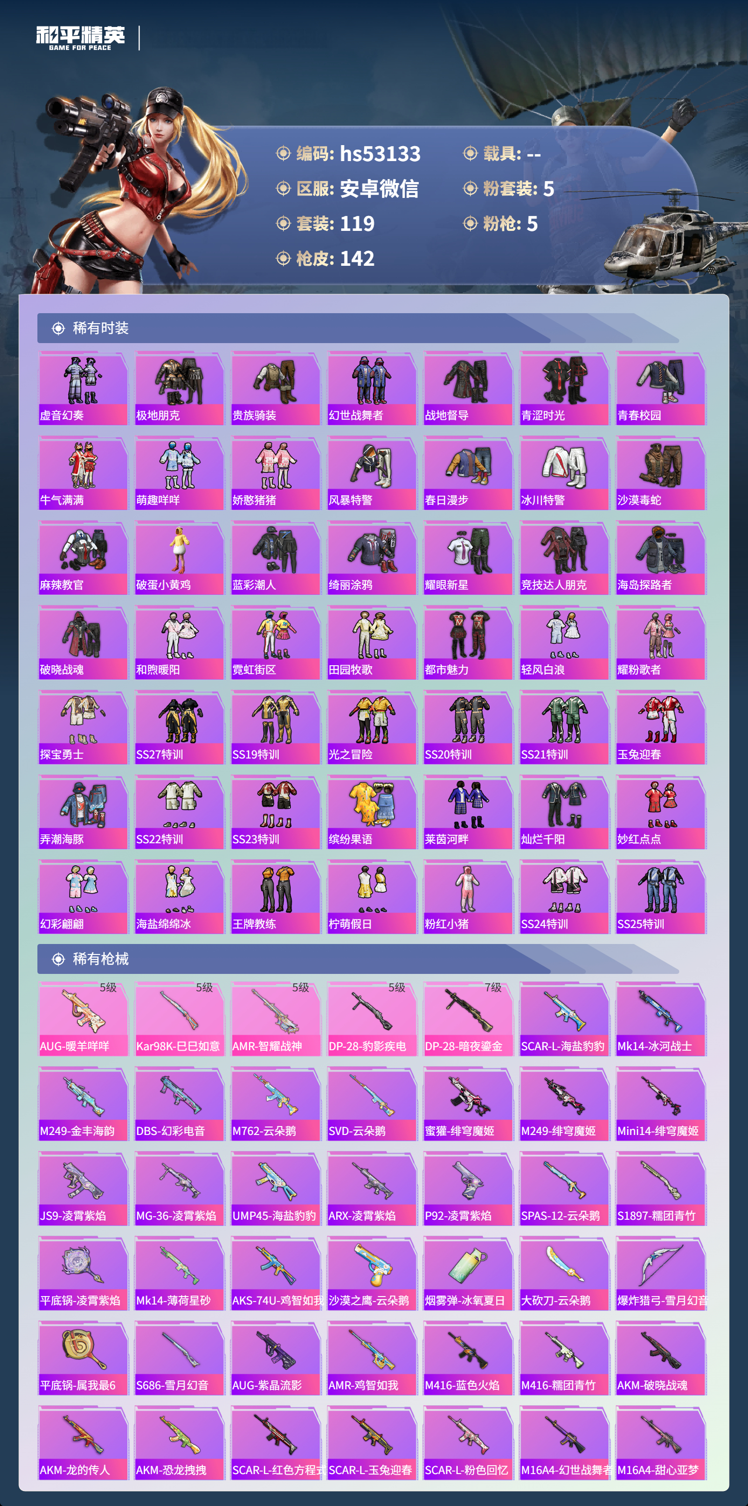 HPSJ3430653和平精英账号详情图6 HPSJ3430653和平精英账号详情图6