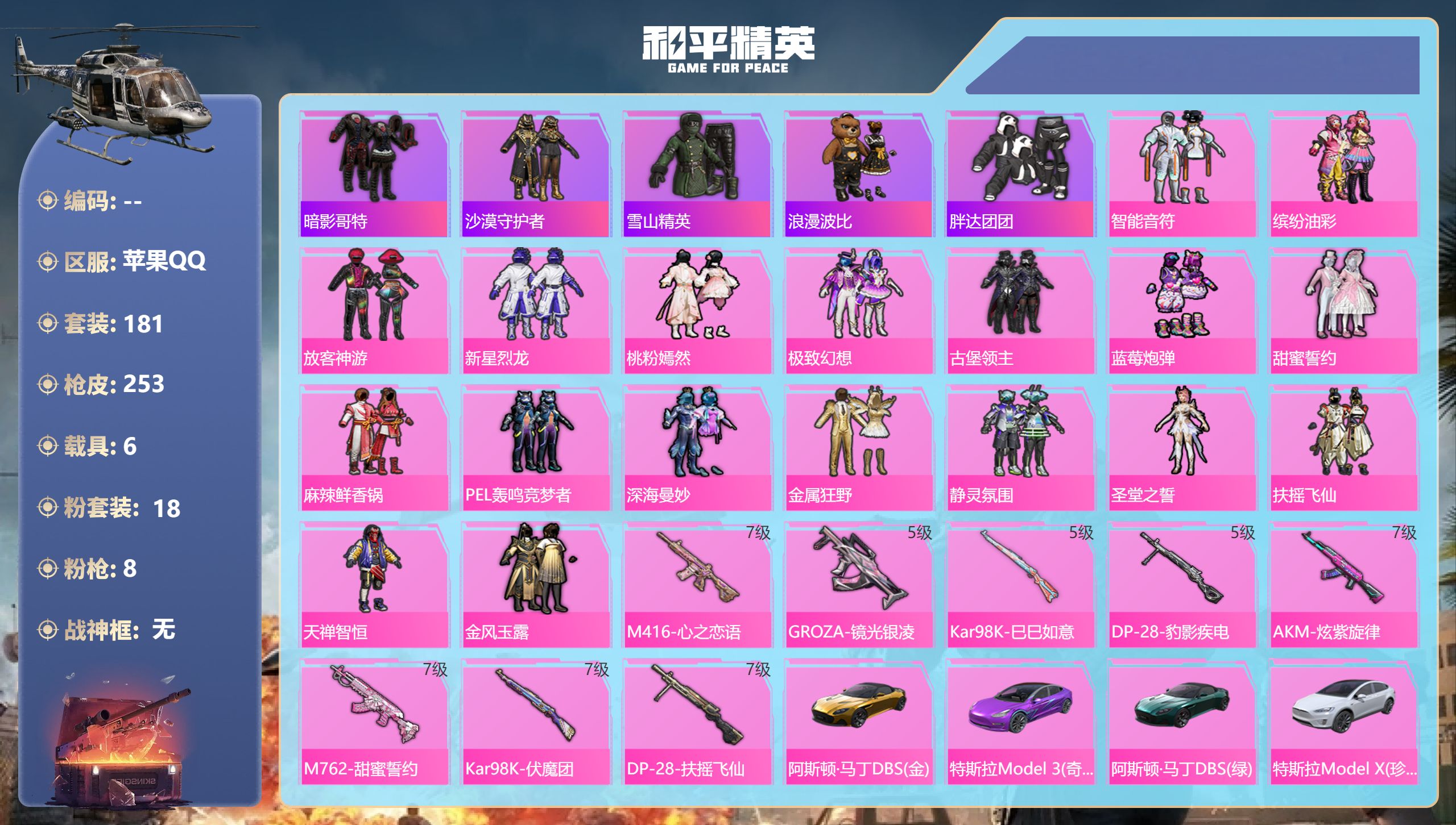 和平精英账号苹果QQ6载具-181套装-253枪皮-苹果手Q-18王牌印记-18粉装-8特效枪-6载具-热力值-181套