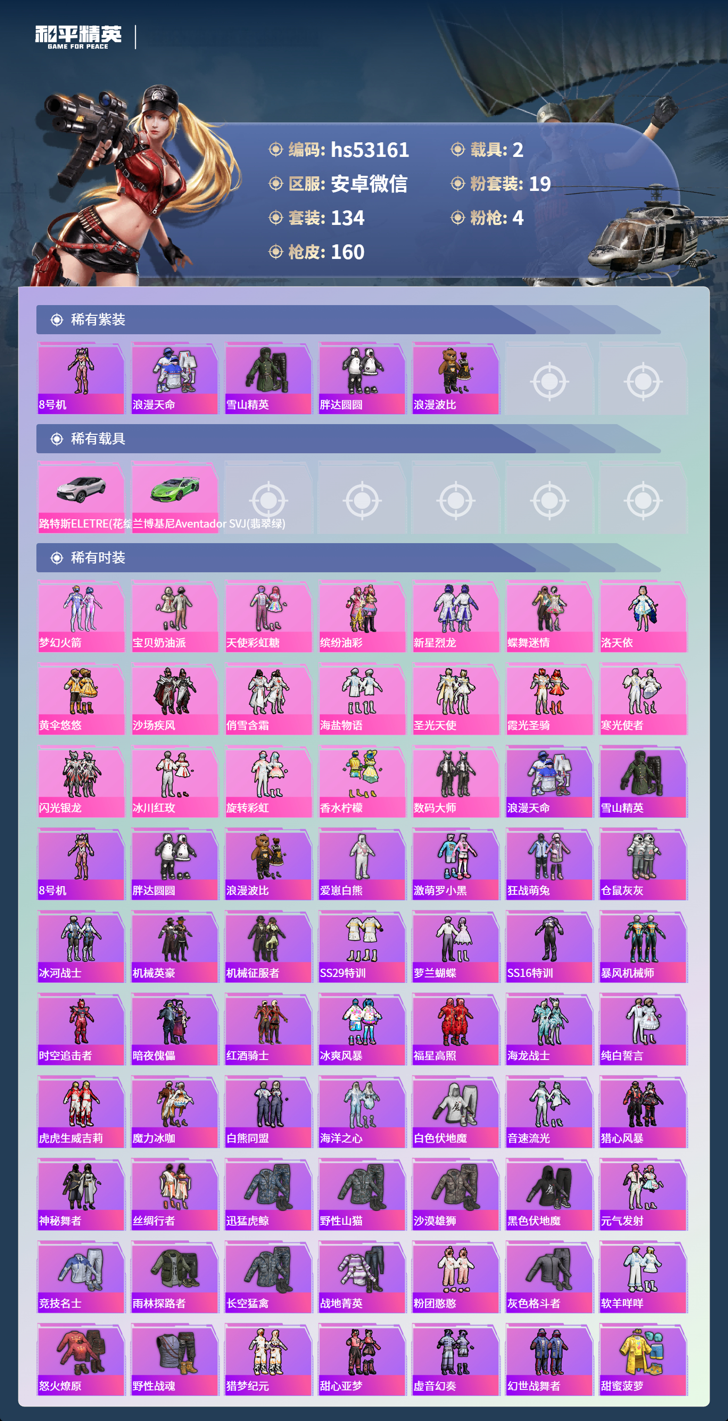 HPSJ3430523和平精英账号详情图5 HPSJ3430523和平精英账号详情图5