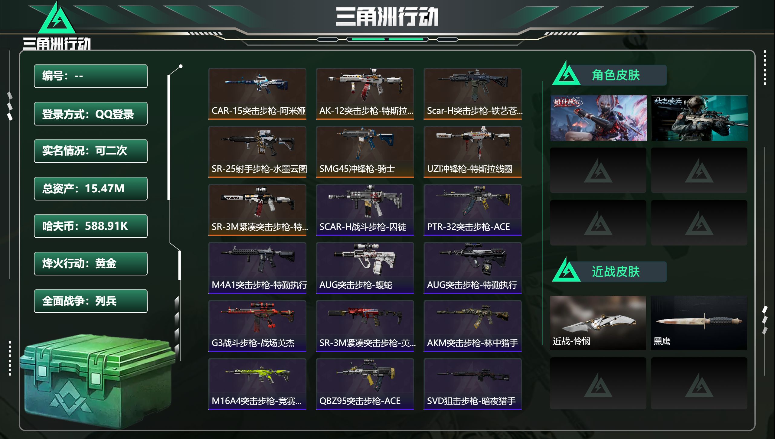 三角洲行动账号QQ总资产15.47M，哈夫币 588.91K，战场等级:29 列兵，行动等级:60 黄金，角色皮肤2，