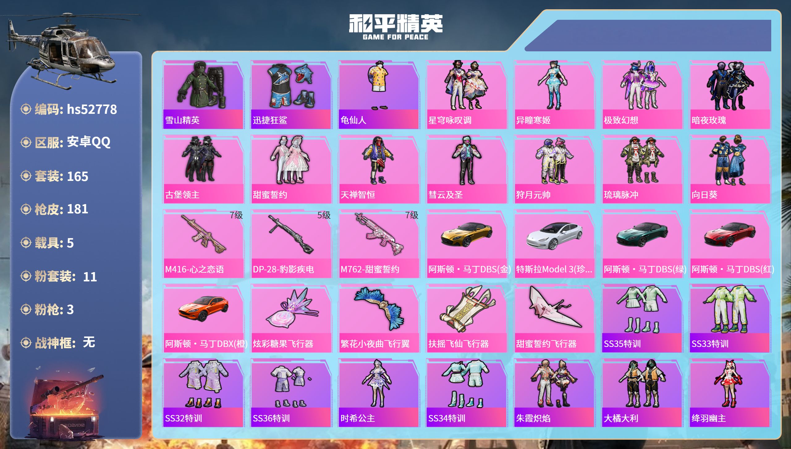 和平精英账号安卓QQhs52778 安卓手Q-8王牌印记-11粉装-3特效枪-5载具-69075热力值-165套装-18