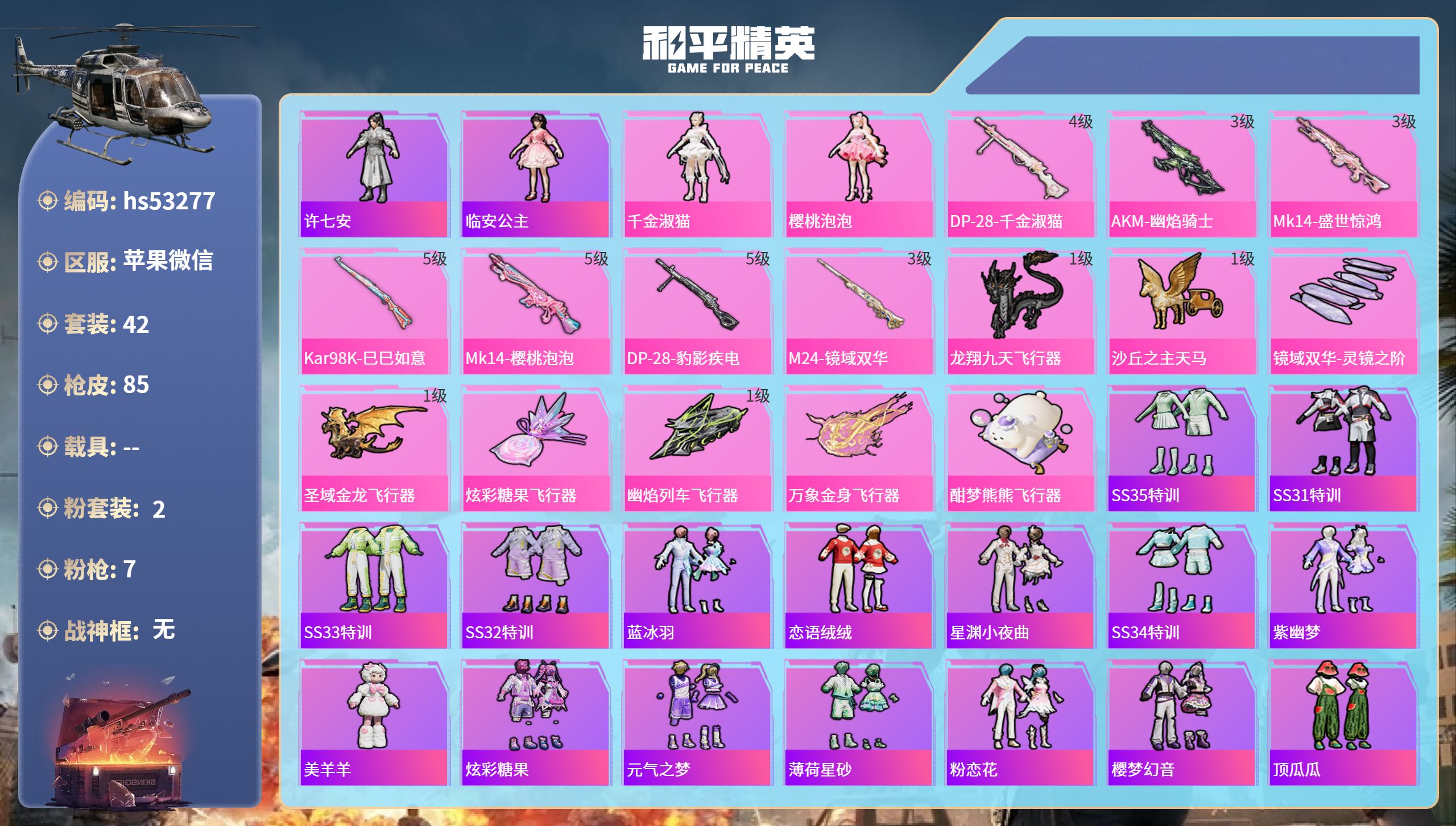 和平精英账号苹果微信hs53277 苹果微信-4王牌印记-2粉装-7特效枪-27391热力值-42套装-85枪皮
【2粉