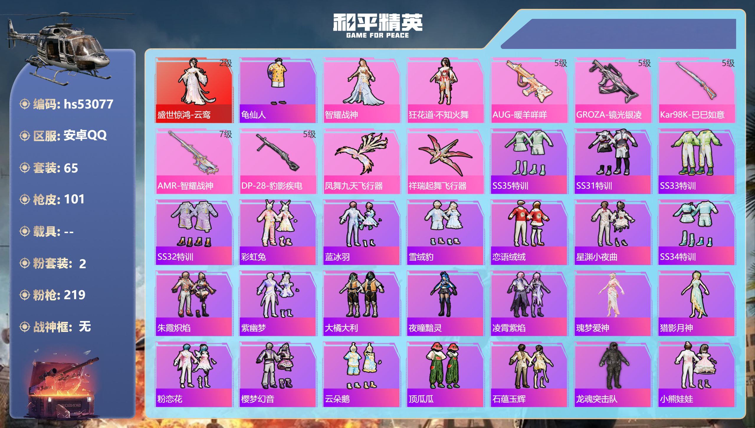 和平精英账号安卓QQhs53077 安卓手Q-6王牌印记-1红装-2粉装-5特效枪-32723热力值-65套装-101枪