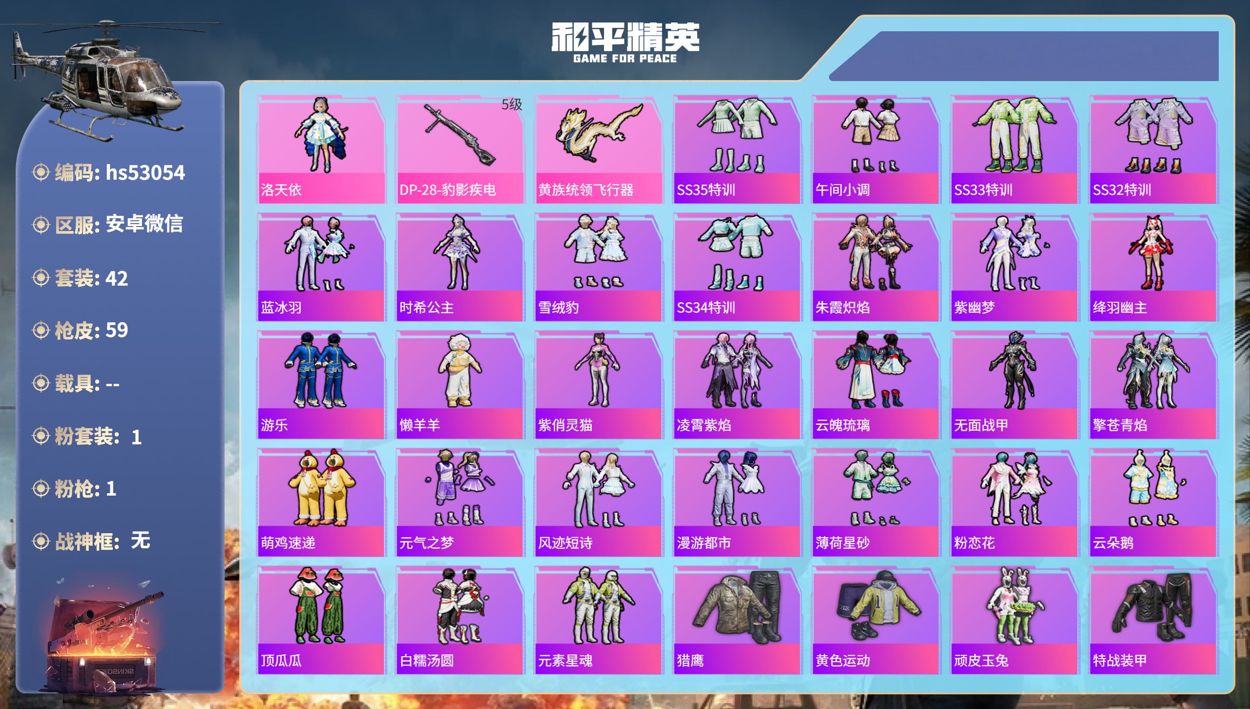 和平精英账号安卓微信hs53054 安卓微信-3王牌印记-1粉装-1特效枪-16379热力值-42套装-59枪皮-2卓越