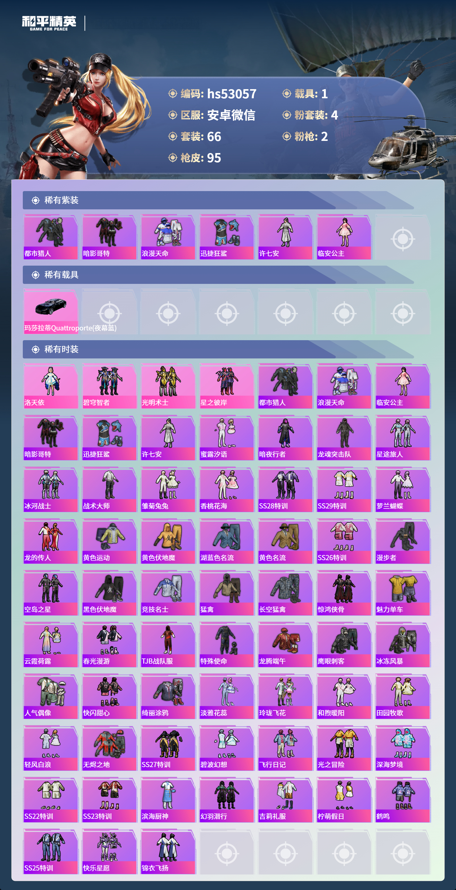 HPSJ3430491和平精英账号详情图5 HPSJ3430491和平精英账号详情图5