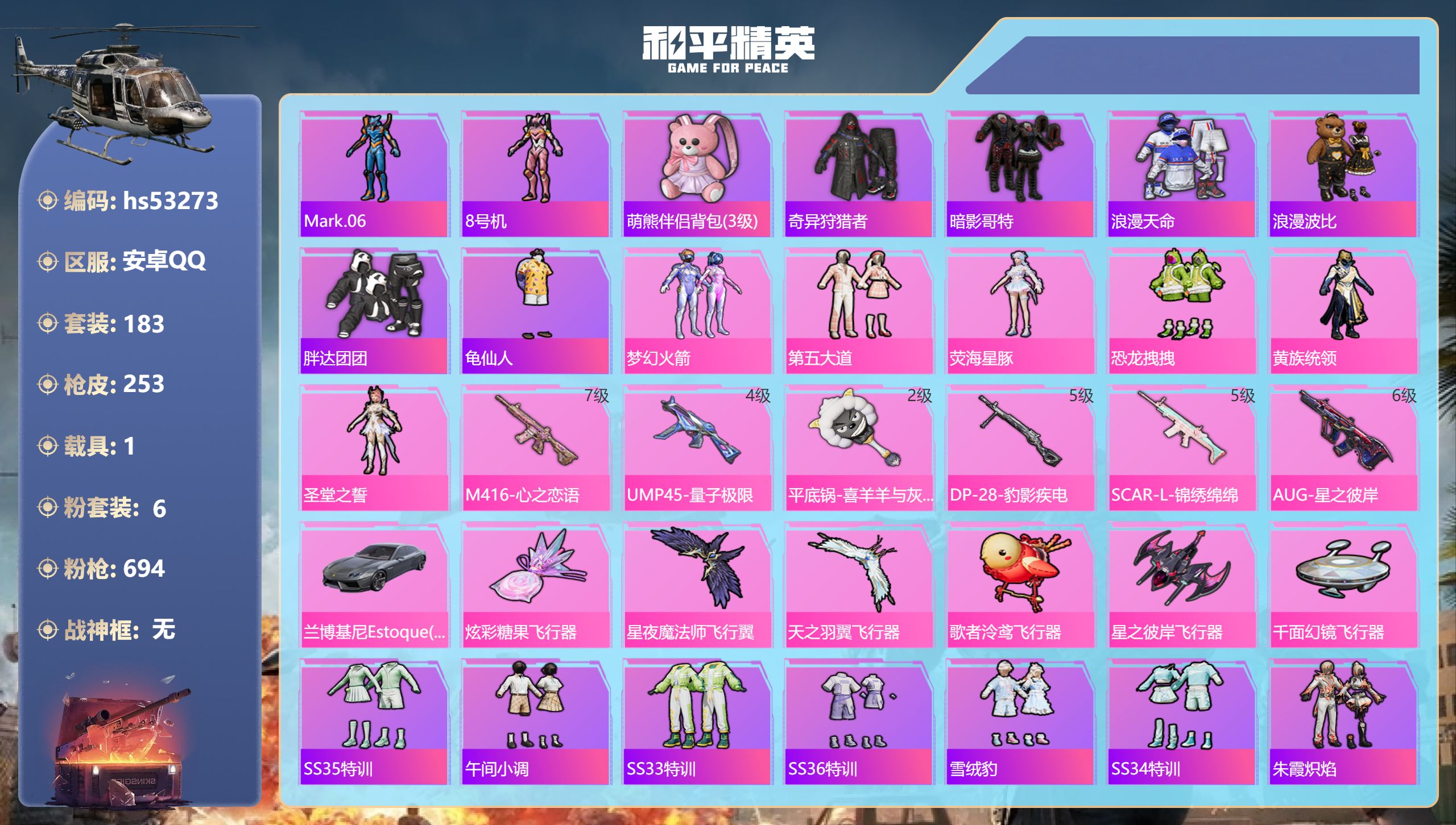 和平精英账号安卓QQhs53273 安卓手Q-15王牌印记-6粉装-6特效枪-1载具-81269热力值-183套装-25