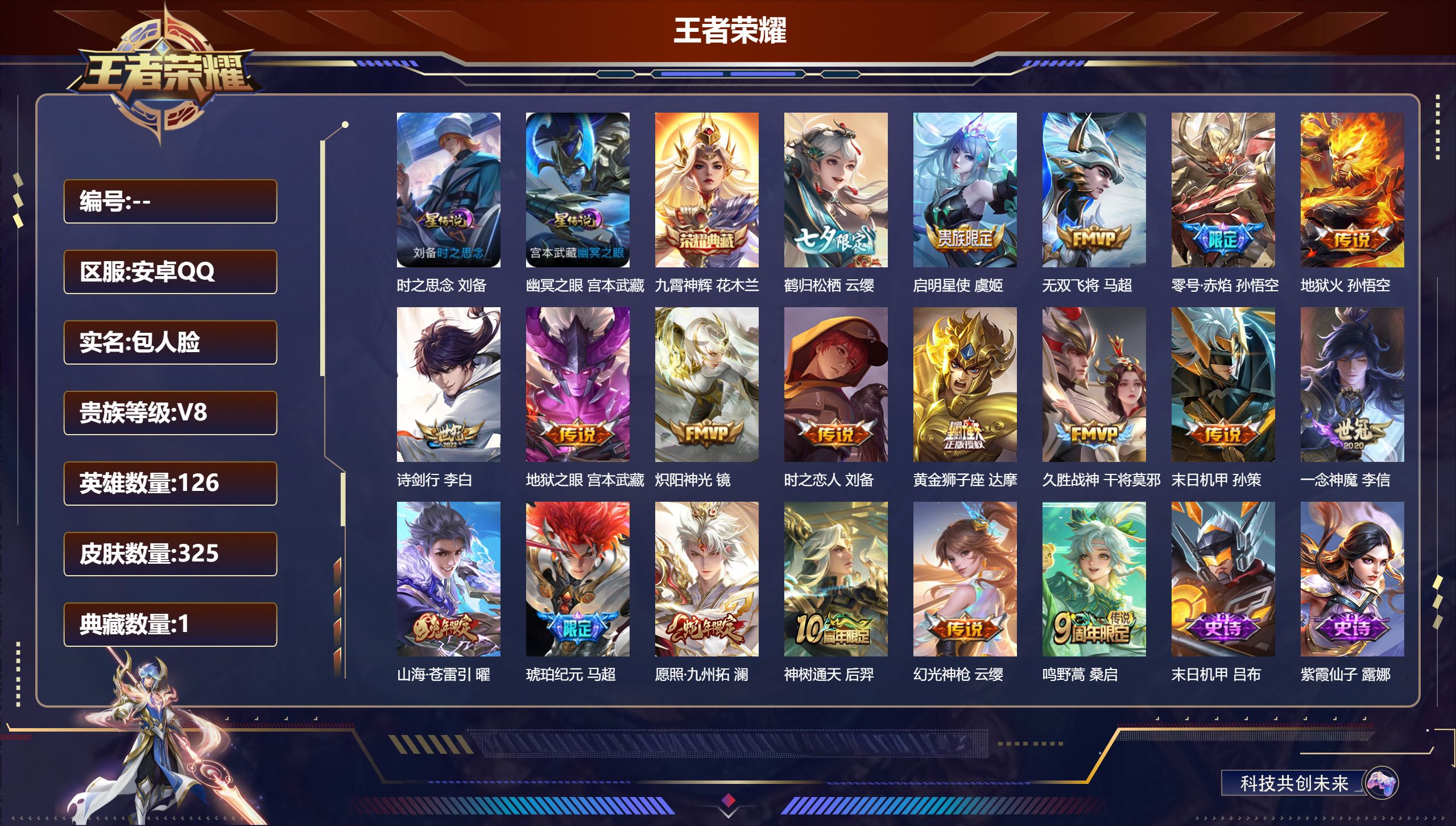 王者荣耀账号安卓QQ126英雄-325皮肤-V8-1典藏19传说 2星传说 幽冥之眼 时之思念 【典藏】 九霄神辉 【传