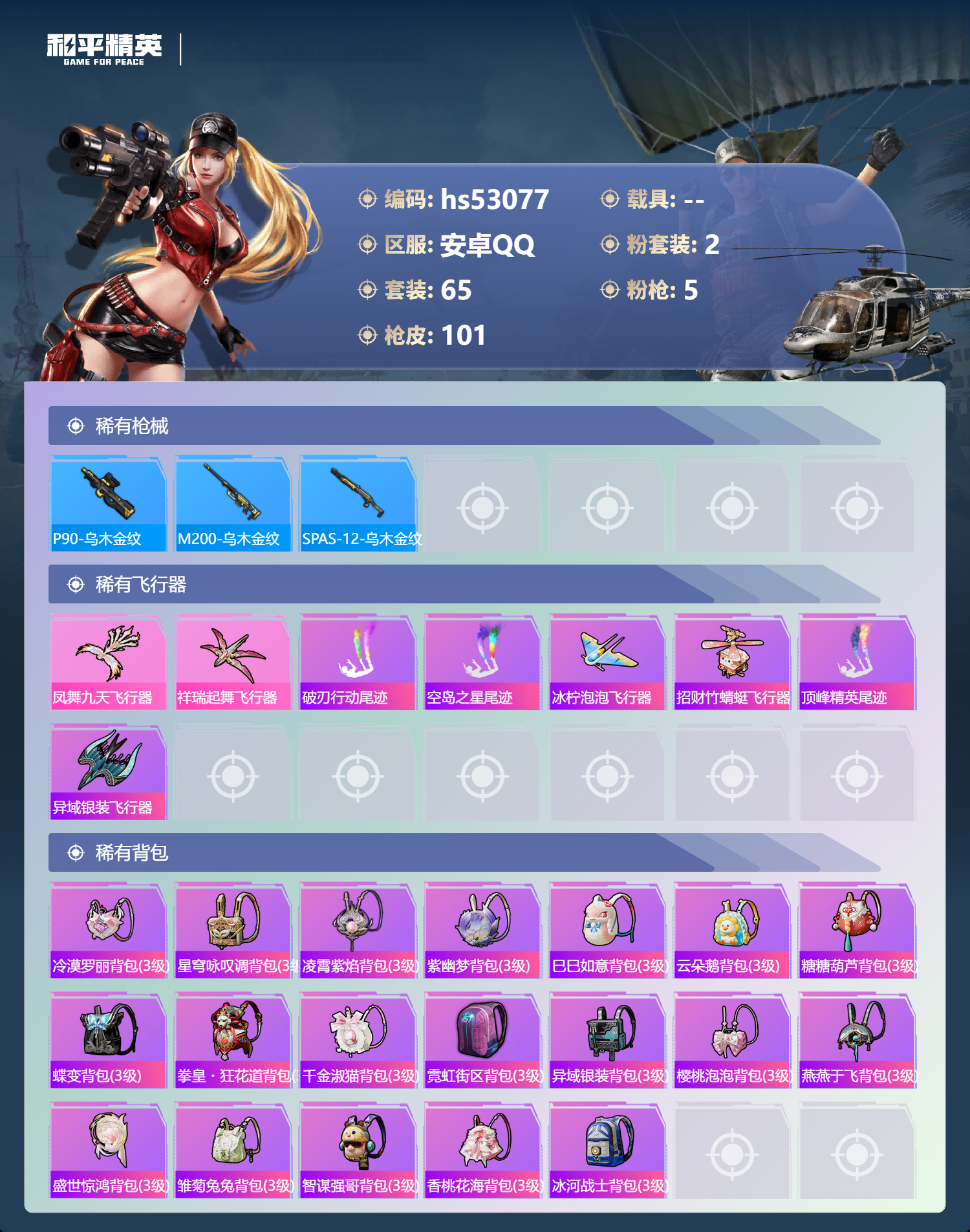 HPSJ3435090和平精英账号详情图8