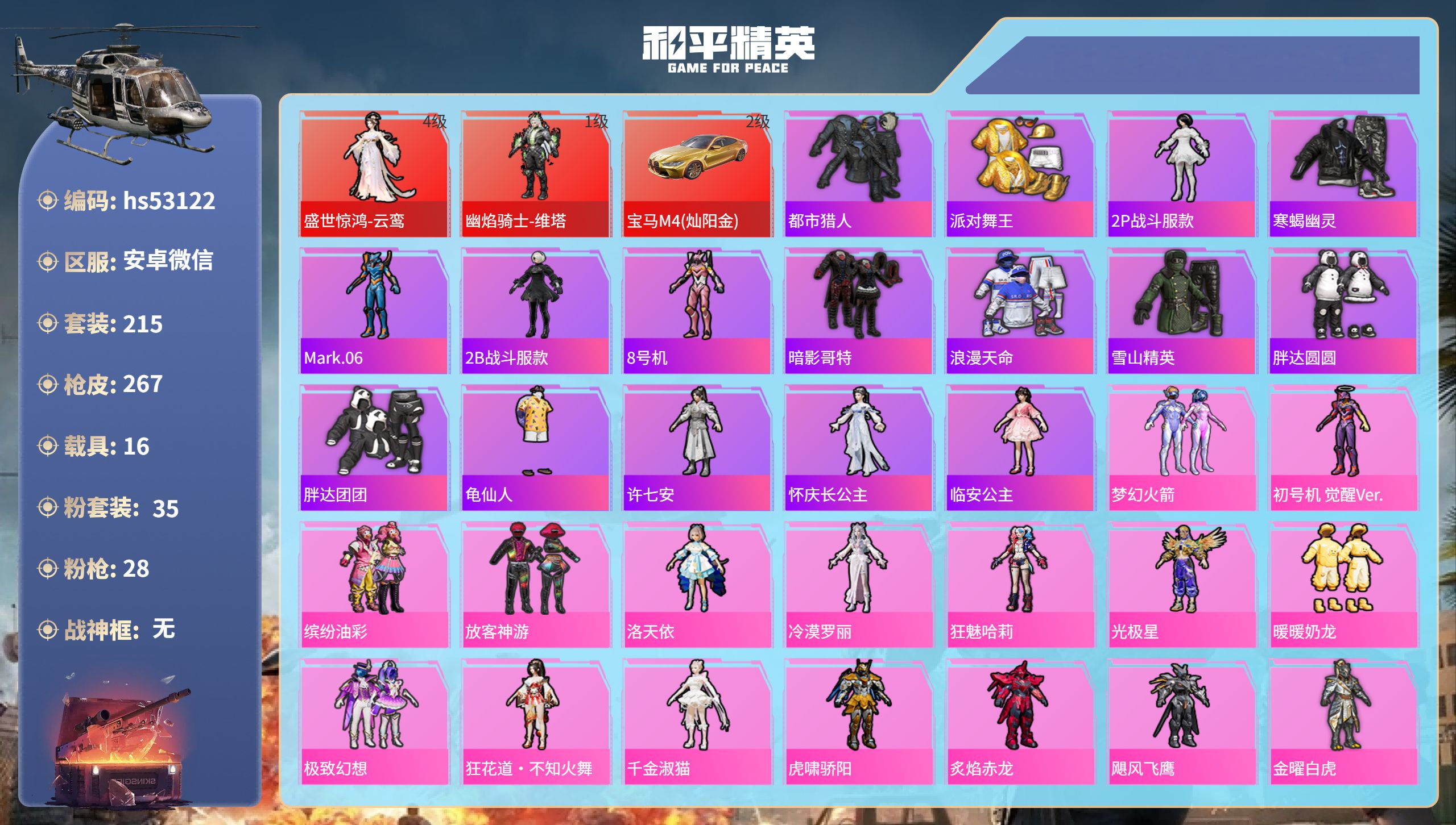 和平精英账号安卓微信hs53122 安卓微信-10王牌印记-2红装-35粉装-28特效枪-16载具-热力值-215套装-