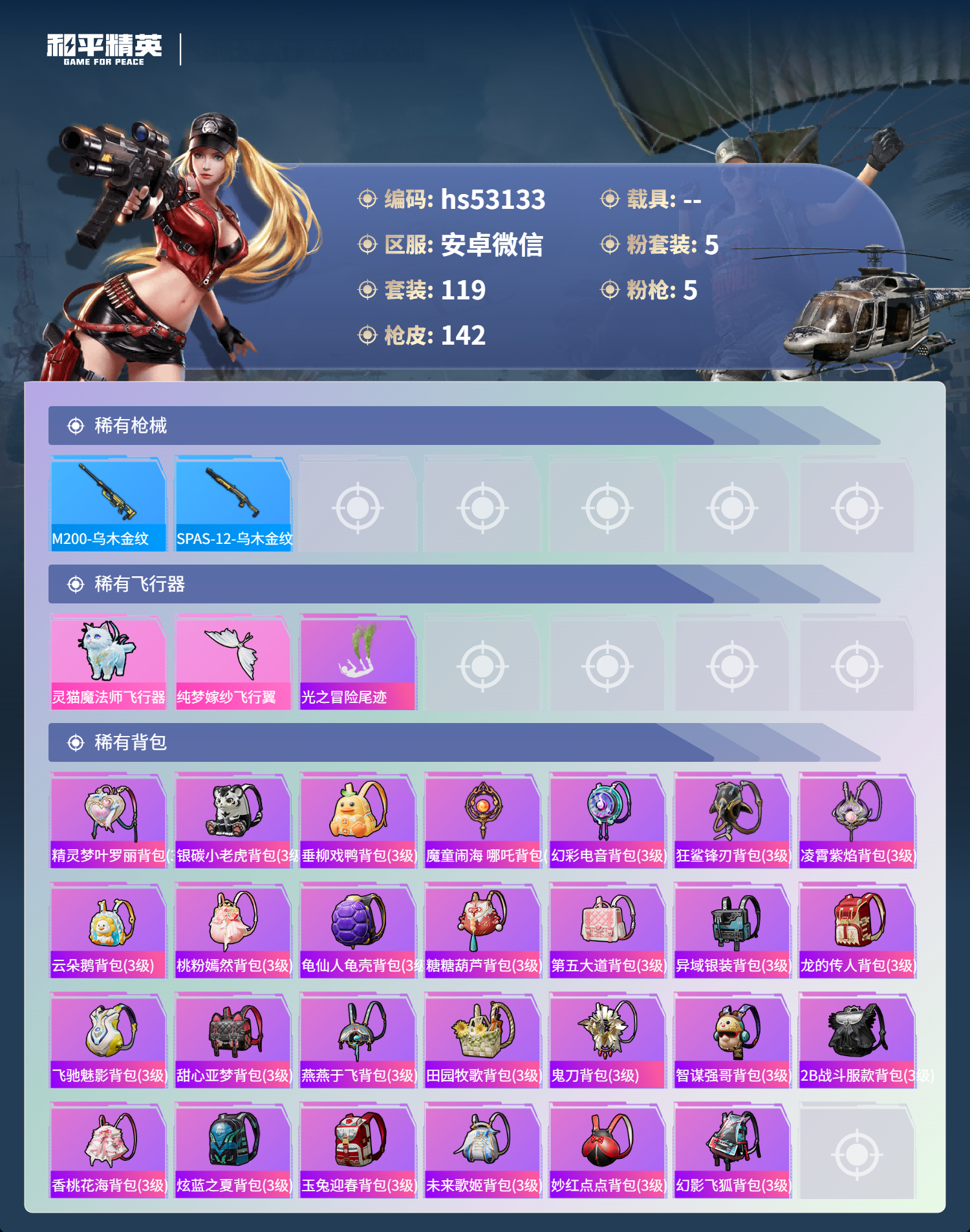 HPSJ3430653和平精英账号详情图8 HPSJ3430653和平精英账号详情图8