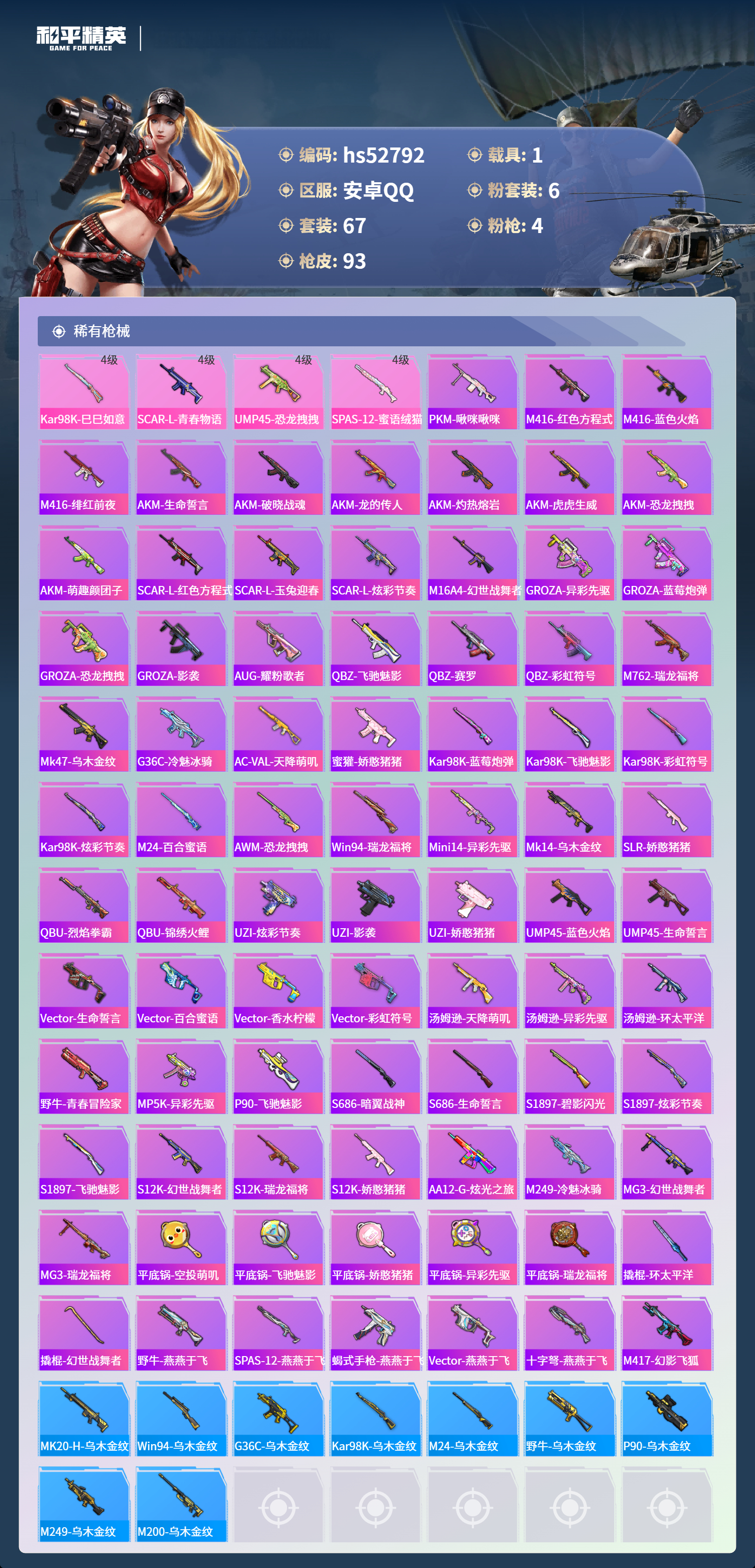 HPSJ3430644和平精英账号详情图6 HPSJ3430644和平精英账号详情图6