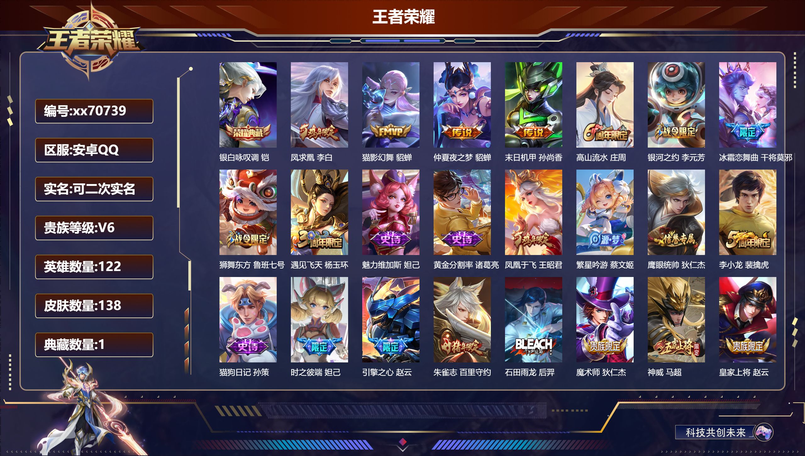 王者荣耀账号安卓QQ@70739 可二次 V6 贵族积分19952 安卓QQ/138皮肤/122英雄/1典藏/0珍品无双