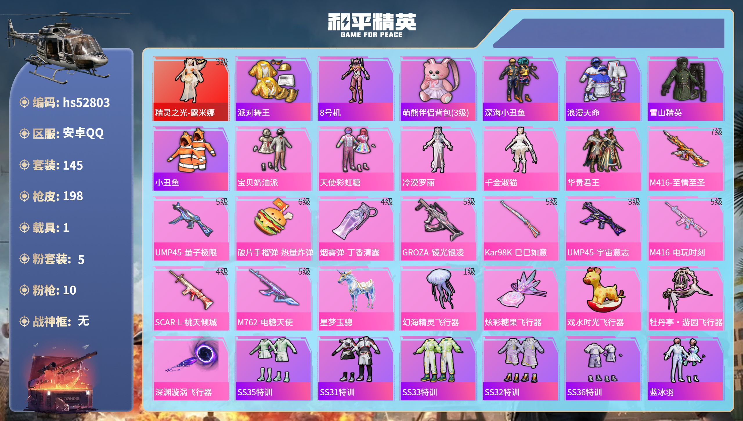 和平精英账号安卓QQhs52803 安卓手Q-8王牌印记-1红装-5粉装-10特效枪-1载具-68220热力值-145套