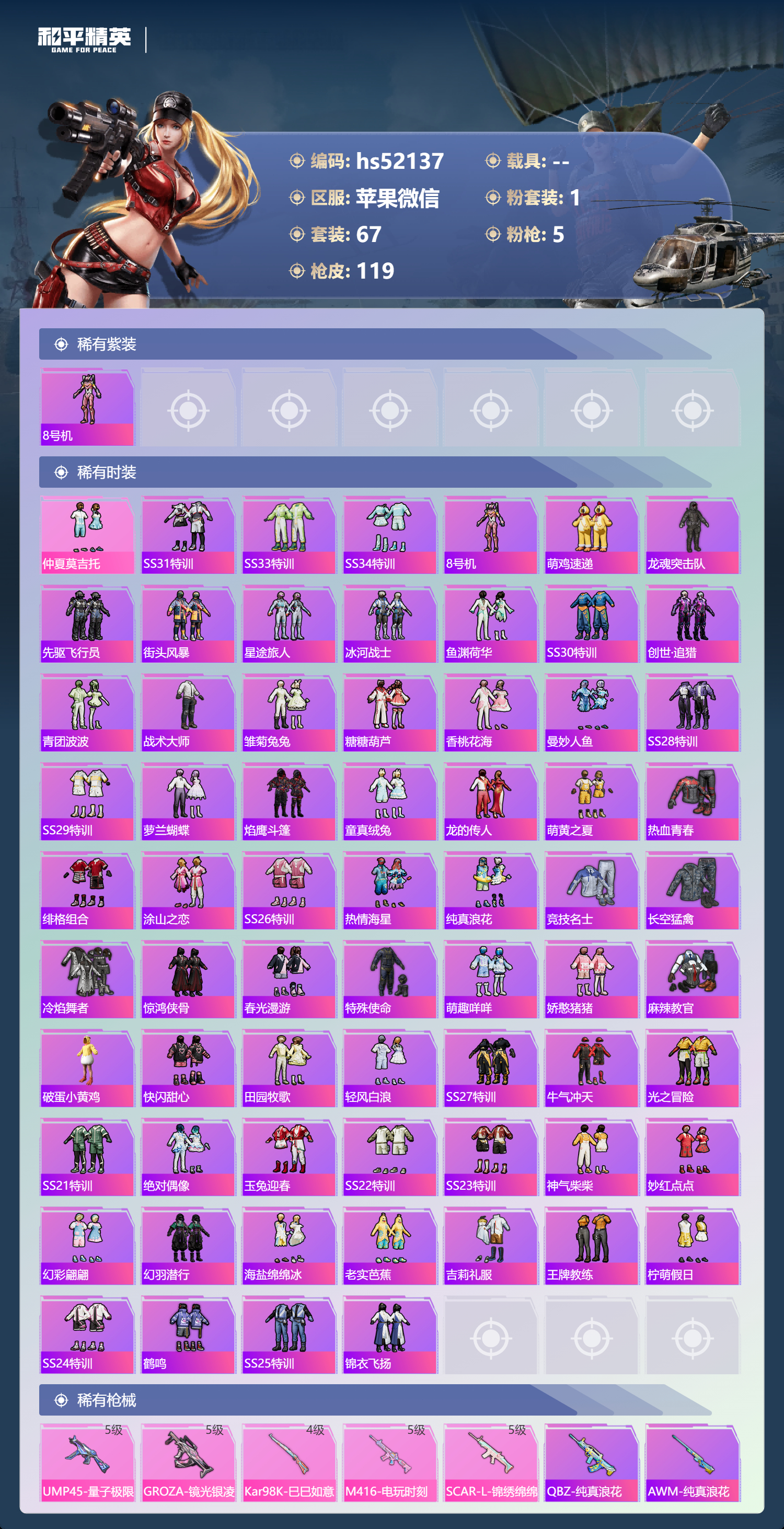 HPSJ3430808和平精英账号详情图6 HPSJ3430808和平精英账号详情图6