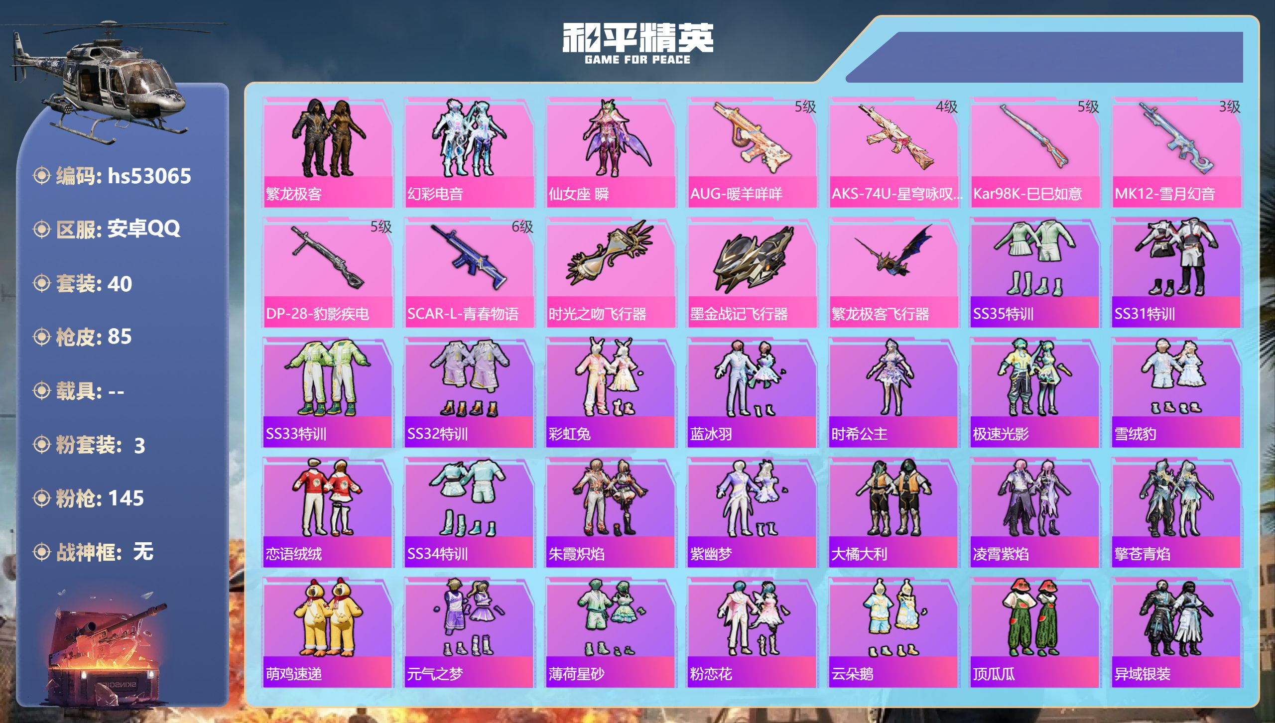 和平精英账号安卓QQhs53065 安卓手Q-6王牌印记-3粉装-6特效枪-23957热力值-40套装-85枪皮-3卓越