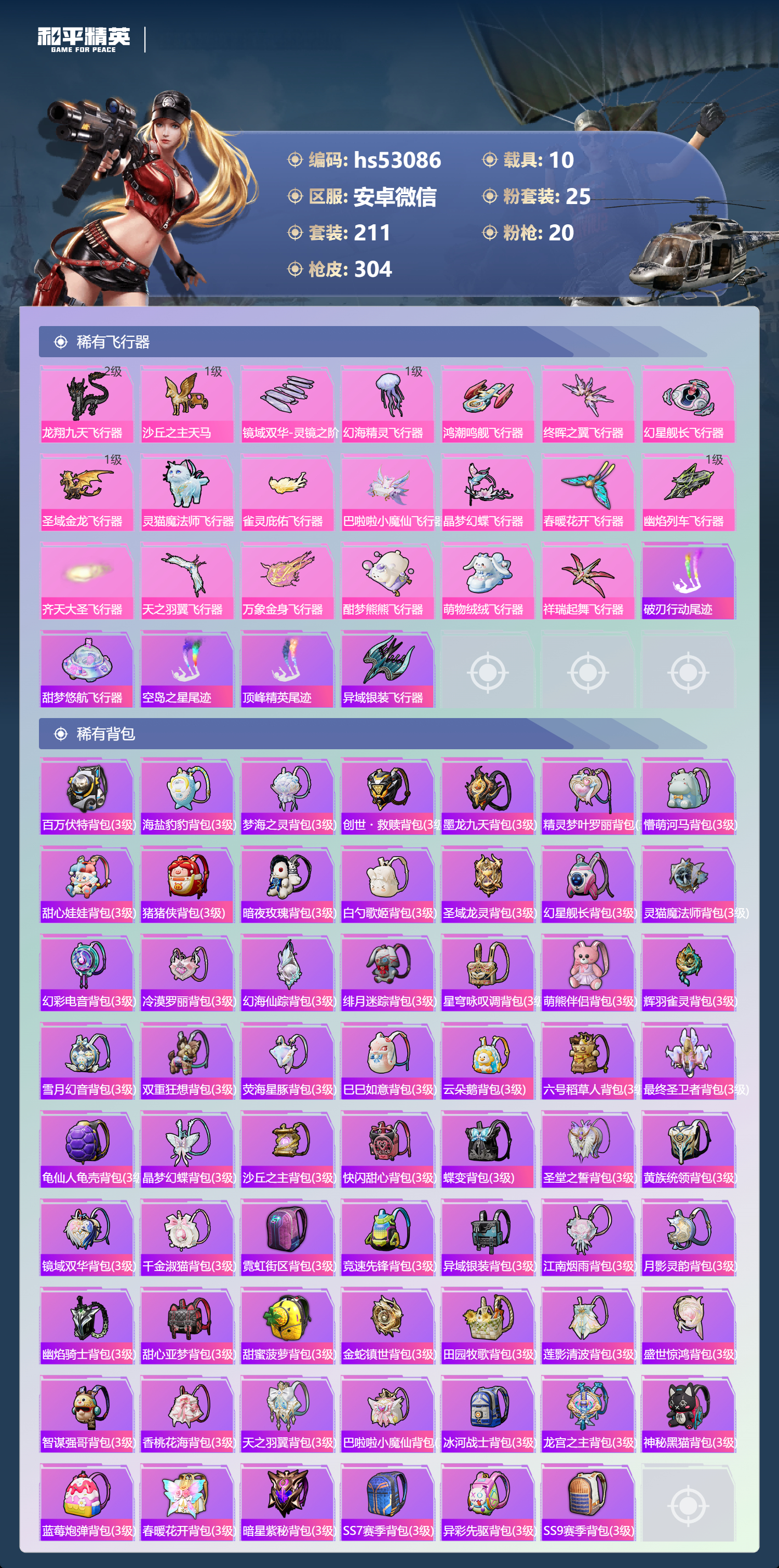 HPSJ3430573和平精英账号详情图11 HPSJ3430573和平精英账号详情图11