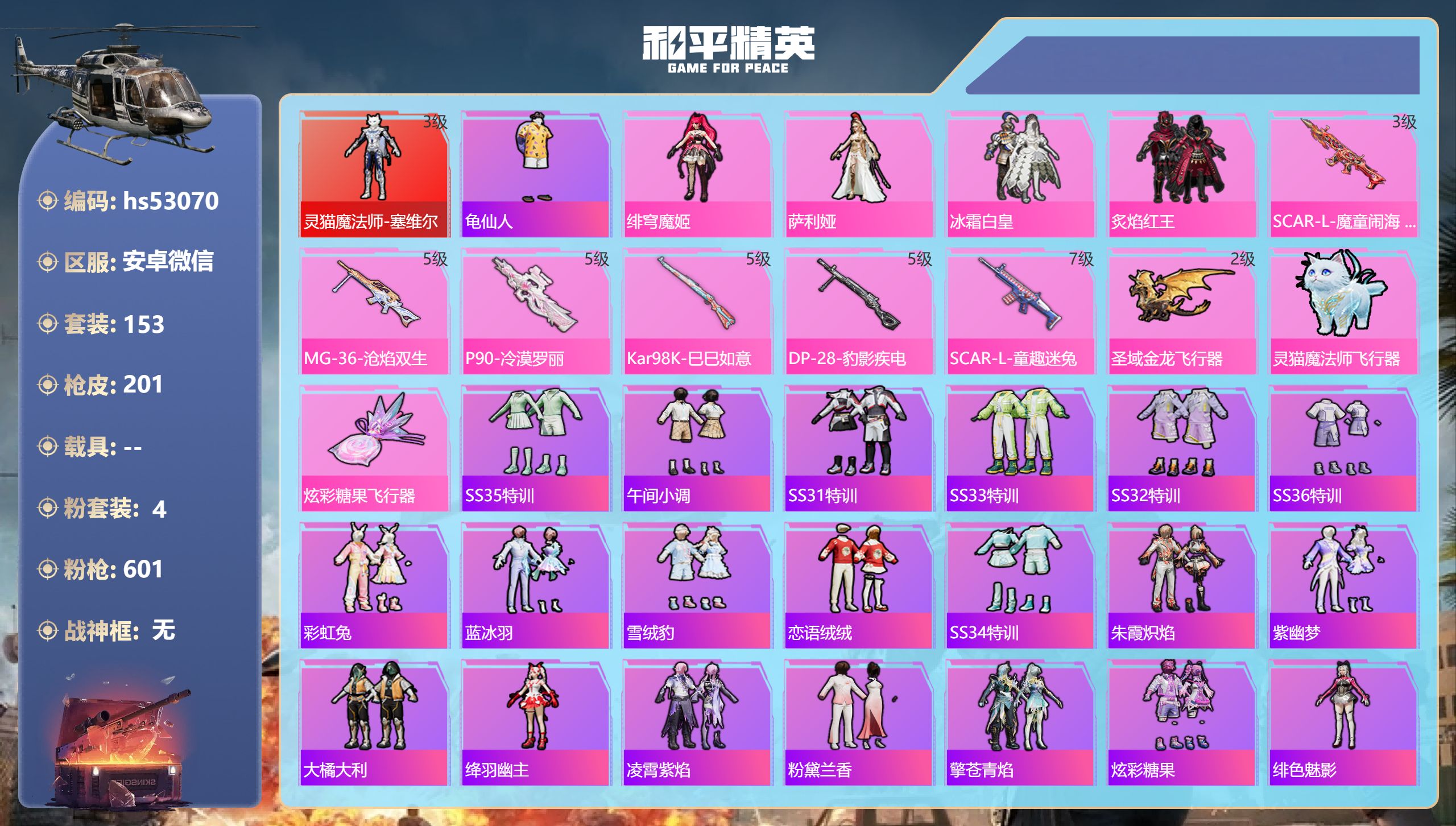 和平精英账号安卓微信hs53070 安卓微信-16王牌印记-1红装-4粉装-6特效枪-64616热力值-153套装-20