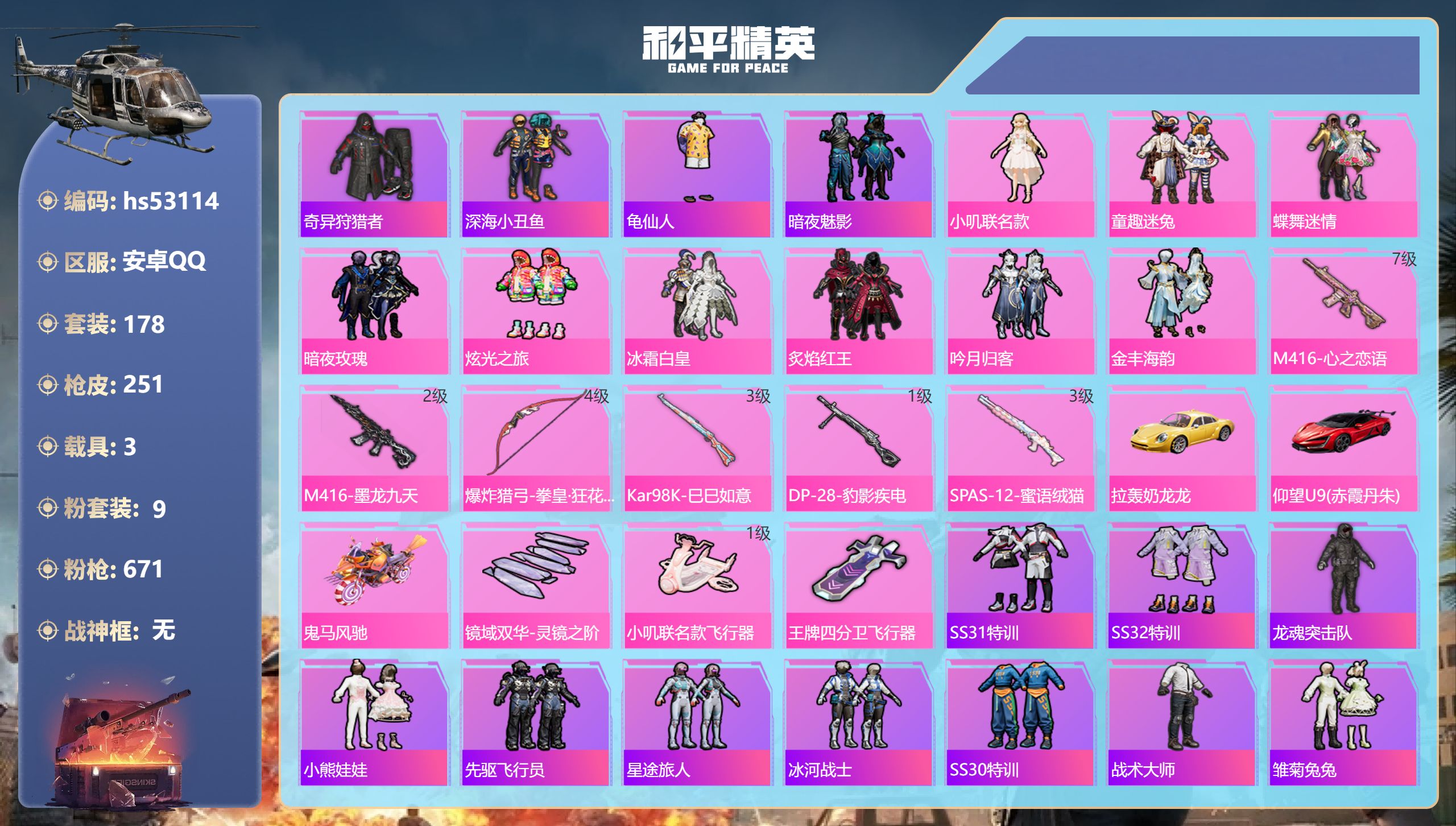 和平精英账号安卓QQhs53114 安卓手Q-15王牌印记-9粉装-6特效枪-3载具-81971热力值-178套装-25