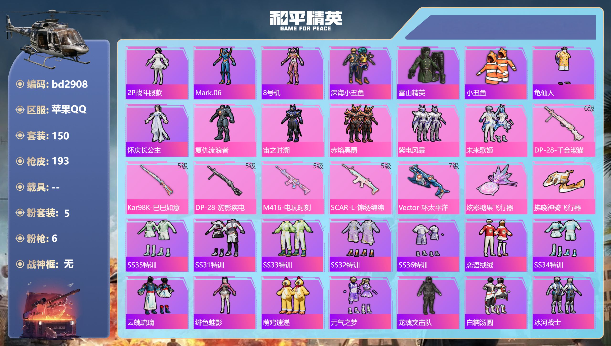 和平精英账号苹果QQ0载具-150套装-193枪皮-苹果手Q-13王牌印记-5粉装-6特效枪-58091热力值-150套
