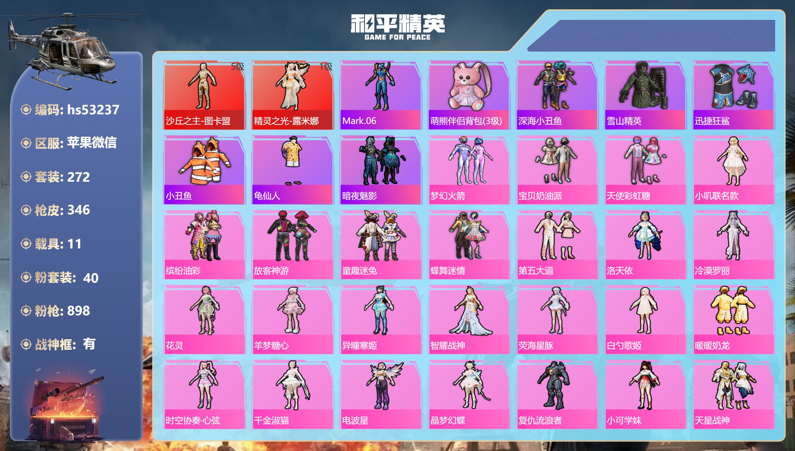 和平精英账号苹果微信hs53237 苹果微信-21王牌印记-有战神框-2红装-40粉装-20特效枪-11载具-热力值-2