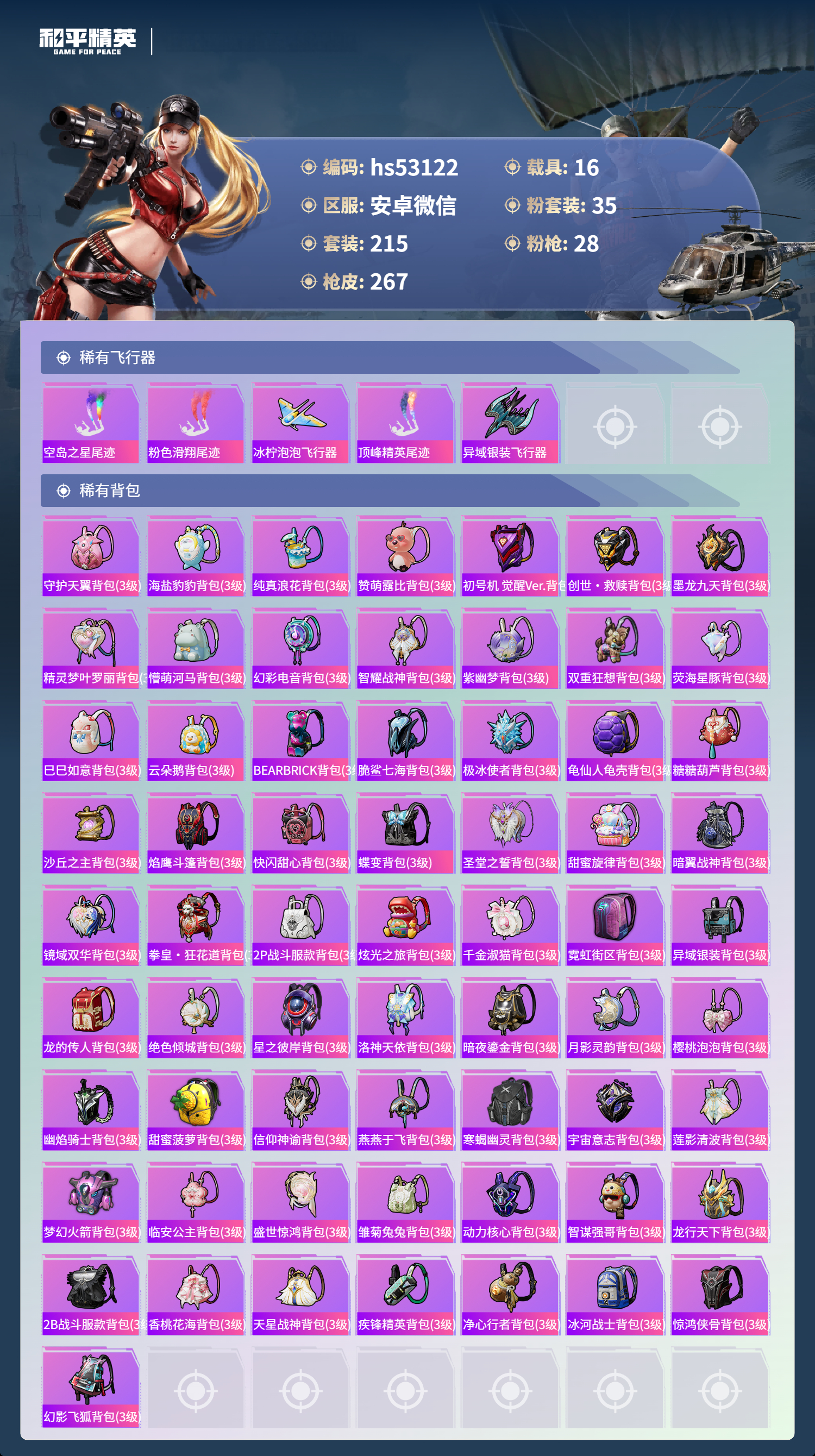 HPSJ3430519和平精英账号详情图11 HPSJ3430519和平精英账号详情图11