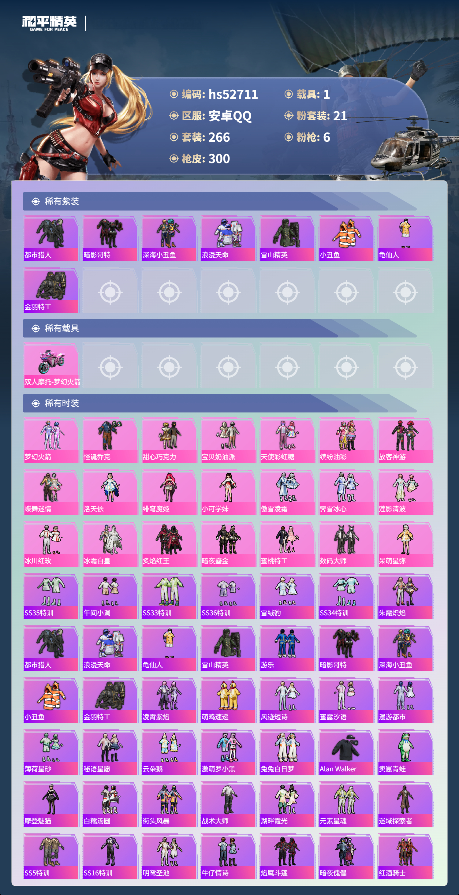 HPSJ3430645和平精英账号详情图5 HPSJ3430645和平精英账号详情图5