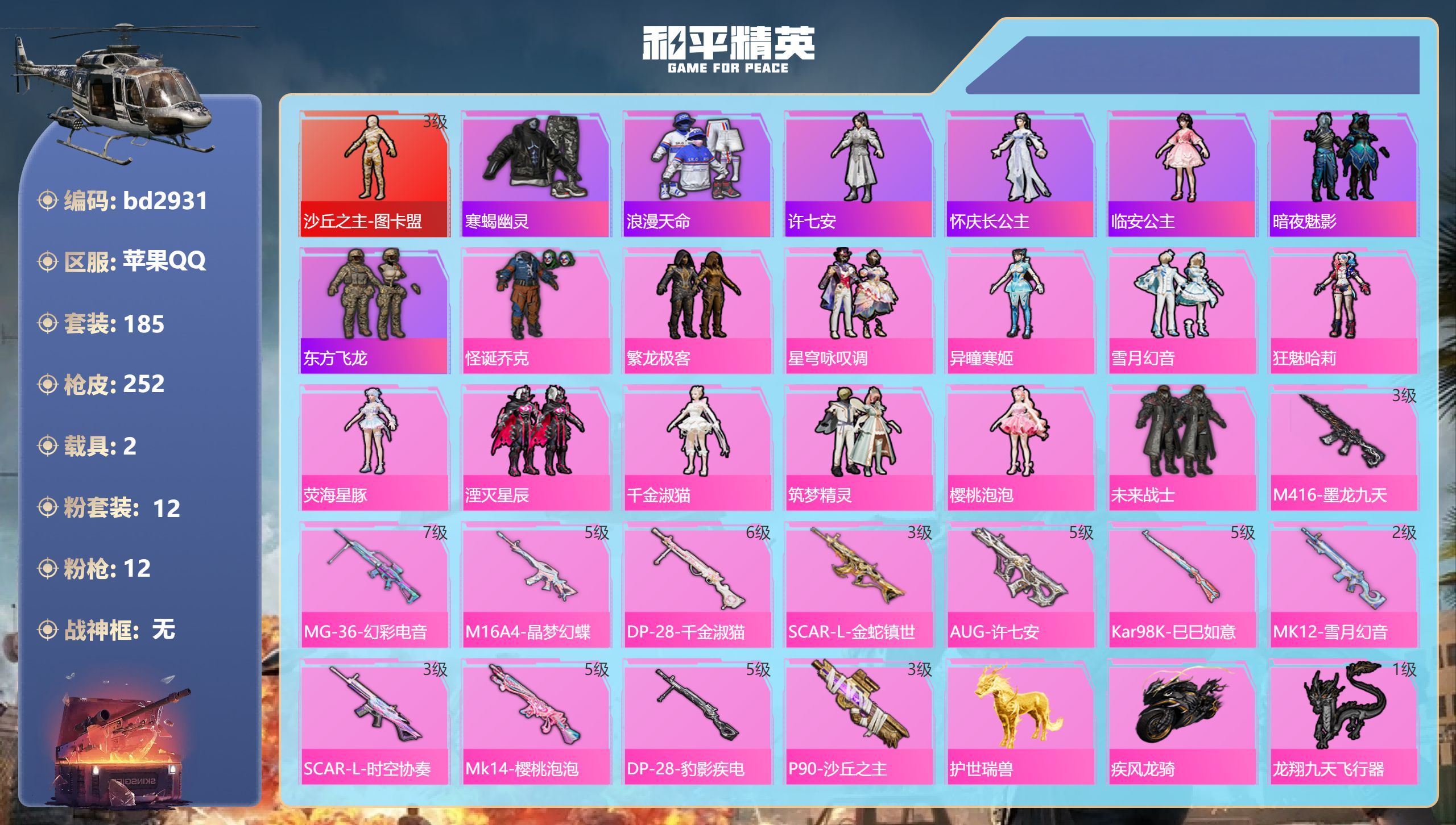 和平精英账号苹果QQ2载具-185套装-252枪皮-苹果手Q-7王牌印记-1红装-12粉装-12特效枪-2载具-8803