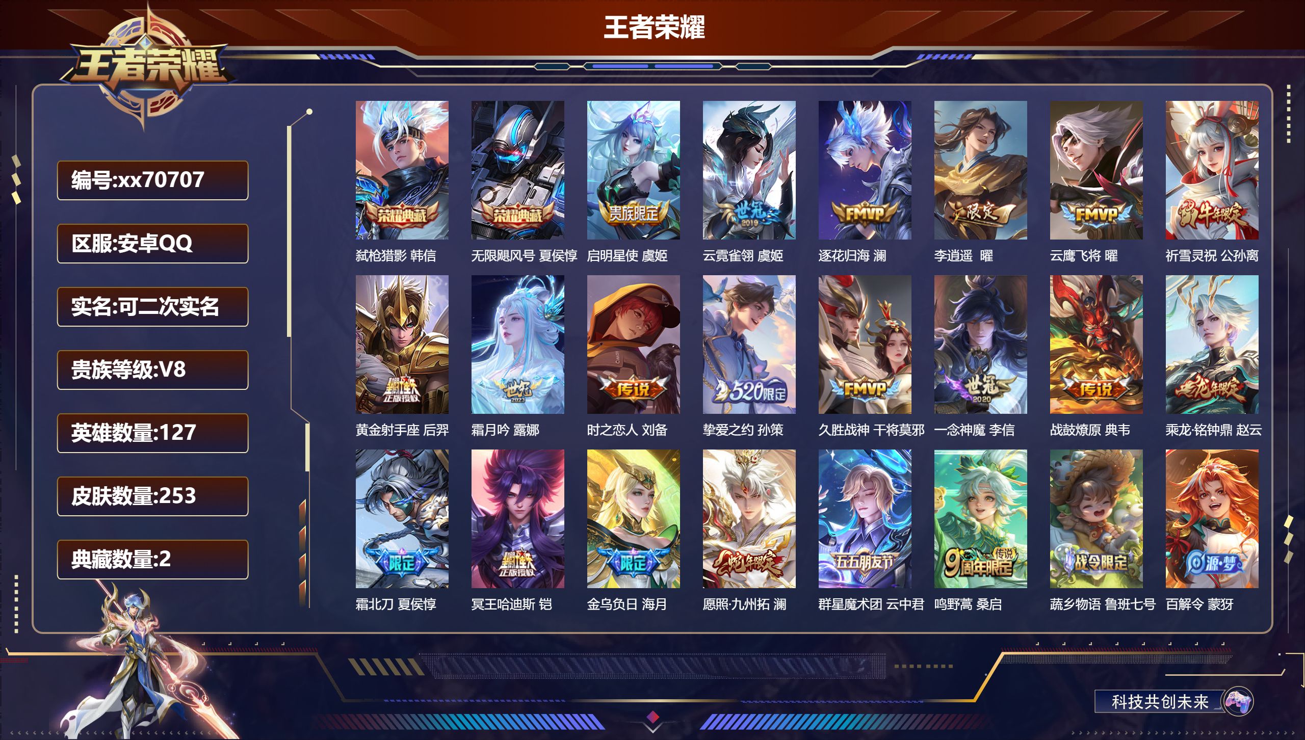 王者荣耀账号安卓QQ@70707 可二次 V8 贵族积分53117 安卓QQ/253皮肤/127英雄/2典藏/0珍品无双