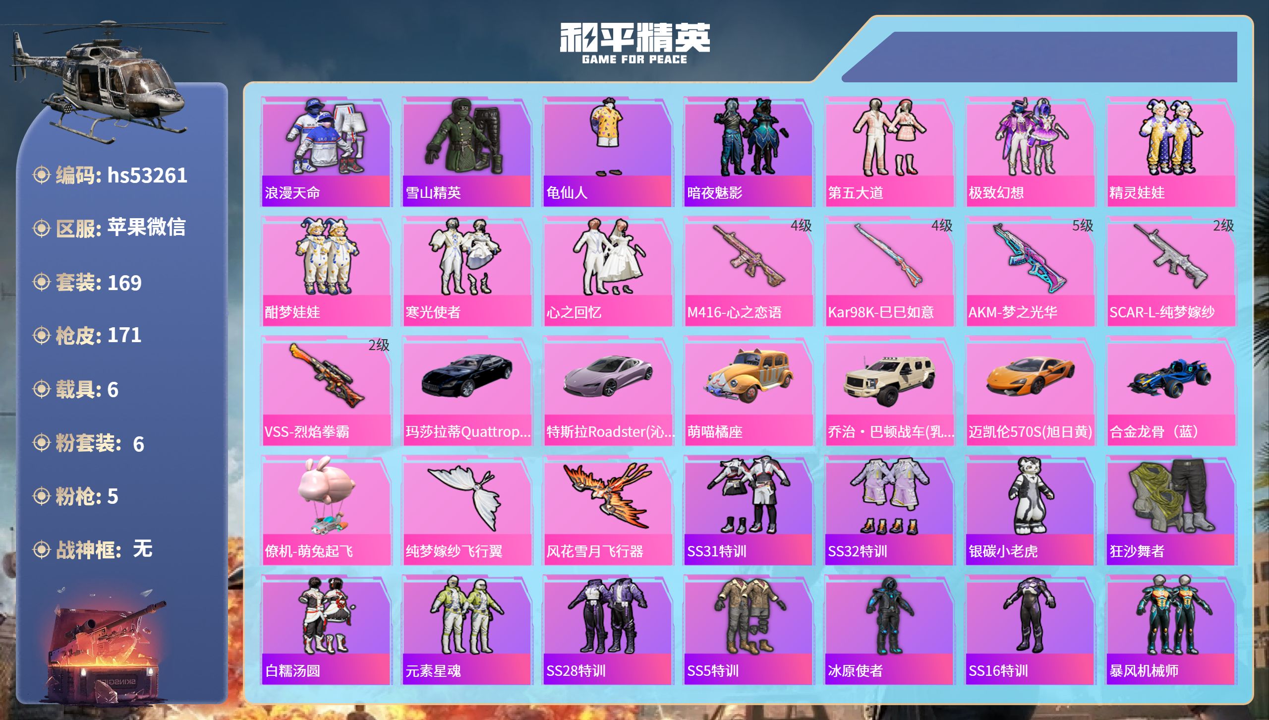 和平精英账号苹果微信hs53261 苹果微信-5王牌印记-6粉装-5特效枪-6载具-66524热力值-169套装-171