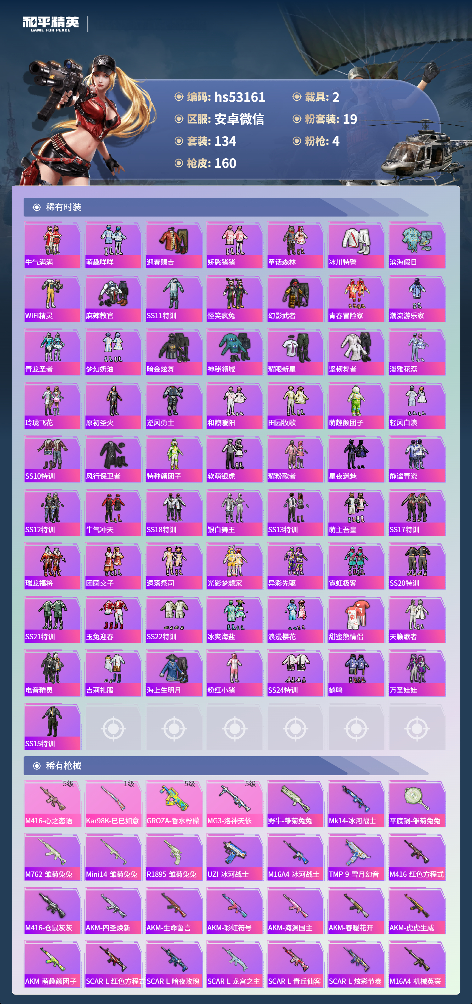 HPSJ3430523和平精英账号详情图6 HPSJ3430523和平精英账号详情图6