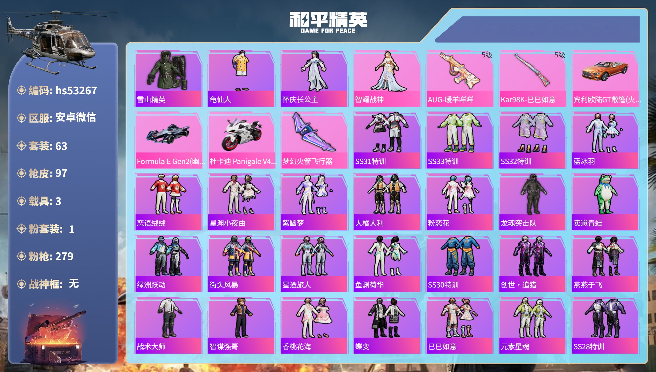 和平精英账号安卓微信hs53267  安卓微信-5王牌印记-1粉装-2特效枪-3载具-29751热力值-63套装-97枪