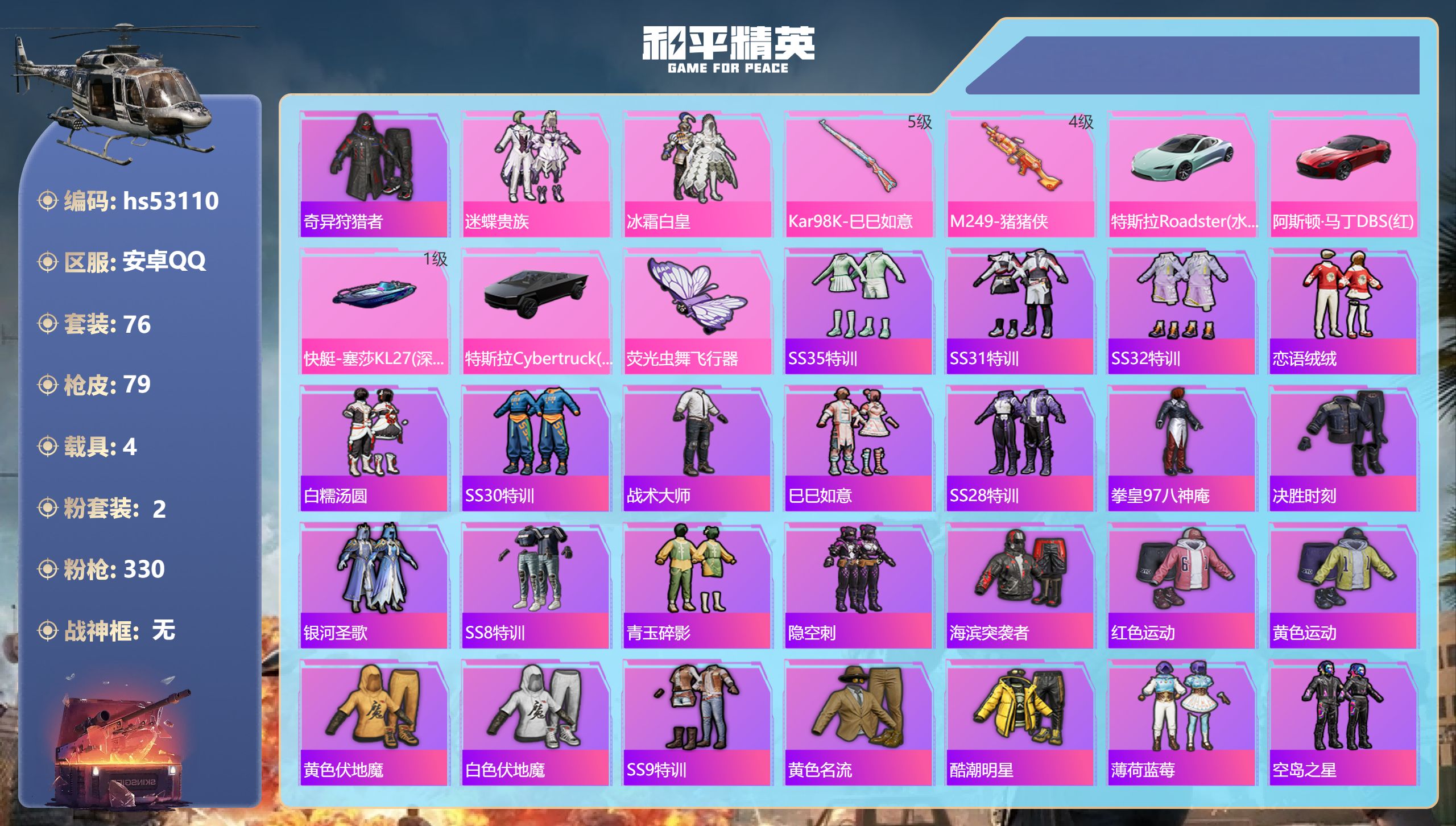 和平精英账号安卓QQhs53110 安卓手Q-3王牌印记-2粉装-2特效枪-4载具-29918热力值-76套装-79枪皮