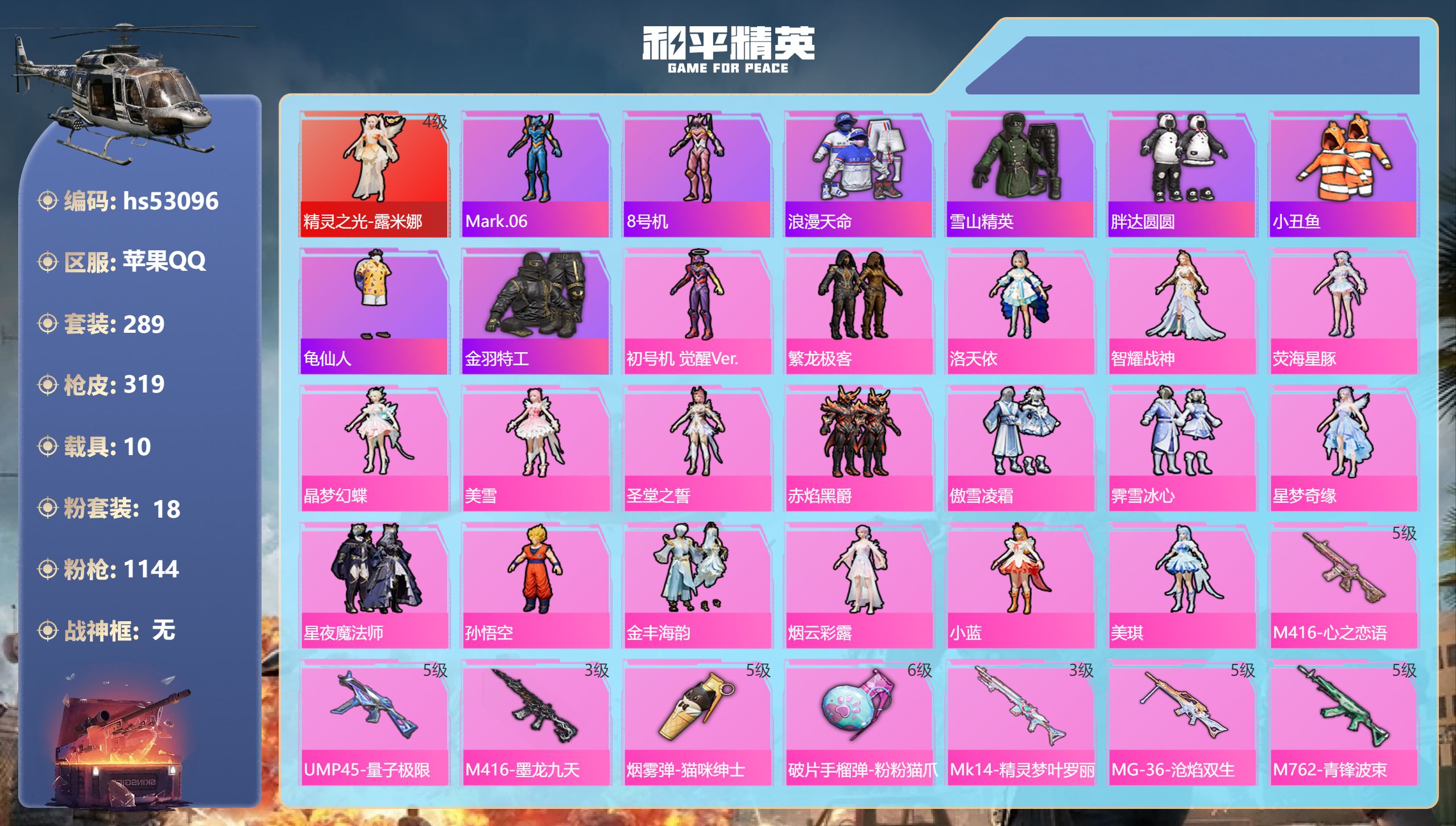 和平精英账号苹果QQhs53096 苹果手Q-11王牌印记-1红装-18粉装-23特效枪-10载具-热力值-289套装-