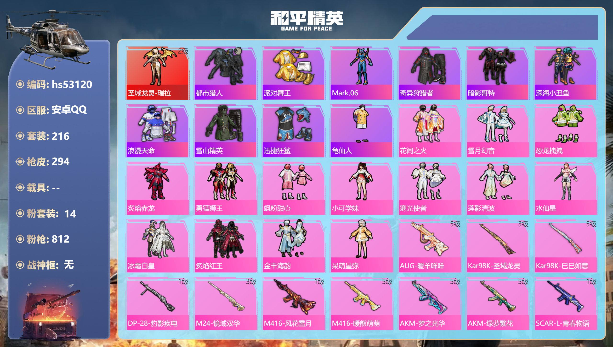 和平精英账号安卓QQhs53120 安卓手Q-16王牌印记-1红装-14粉装-17特效枪-热力值-216套装-294枪皮