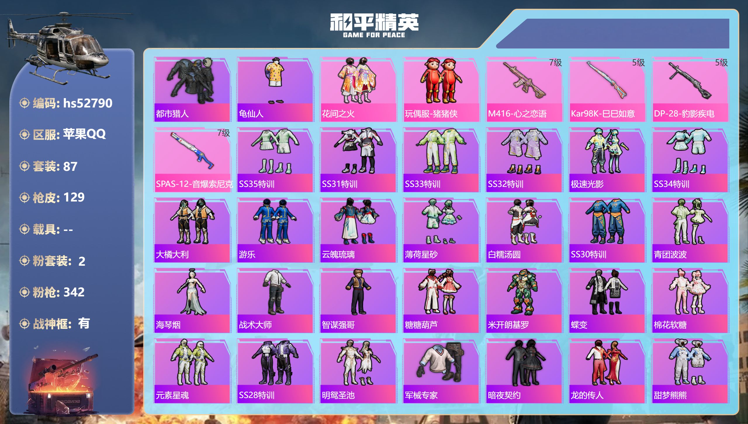 和平精英账号苹果QQhs52790 苹果手Q-8王牌印记-有战神框-2粉装-4特效枪-35933热力值-87套装-129