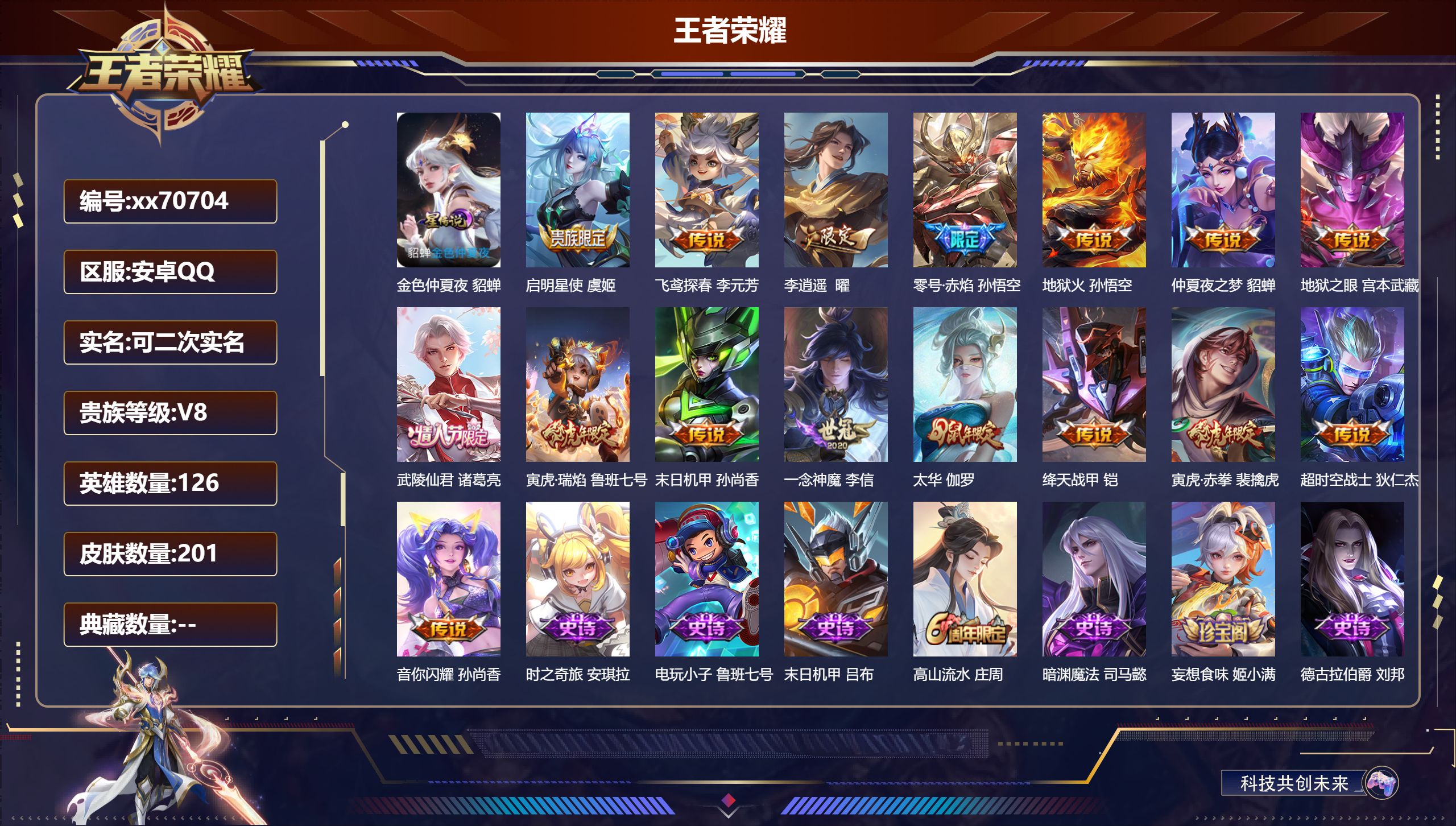 王者荣耀账号安卓QQ@70704 可二次 V8 贵族积分68807 安卓QQ/201皮肤/124英雄/0典藏/0珍品无双