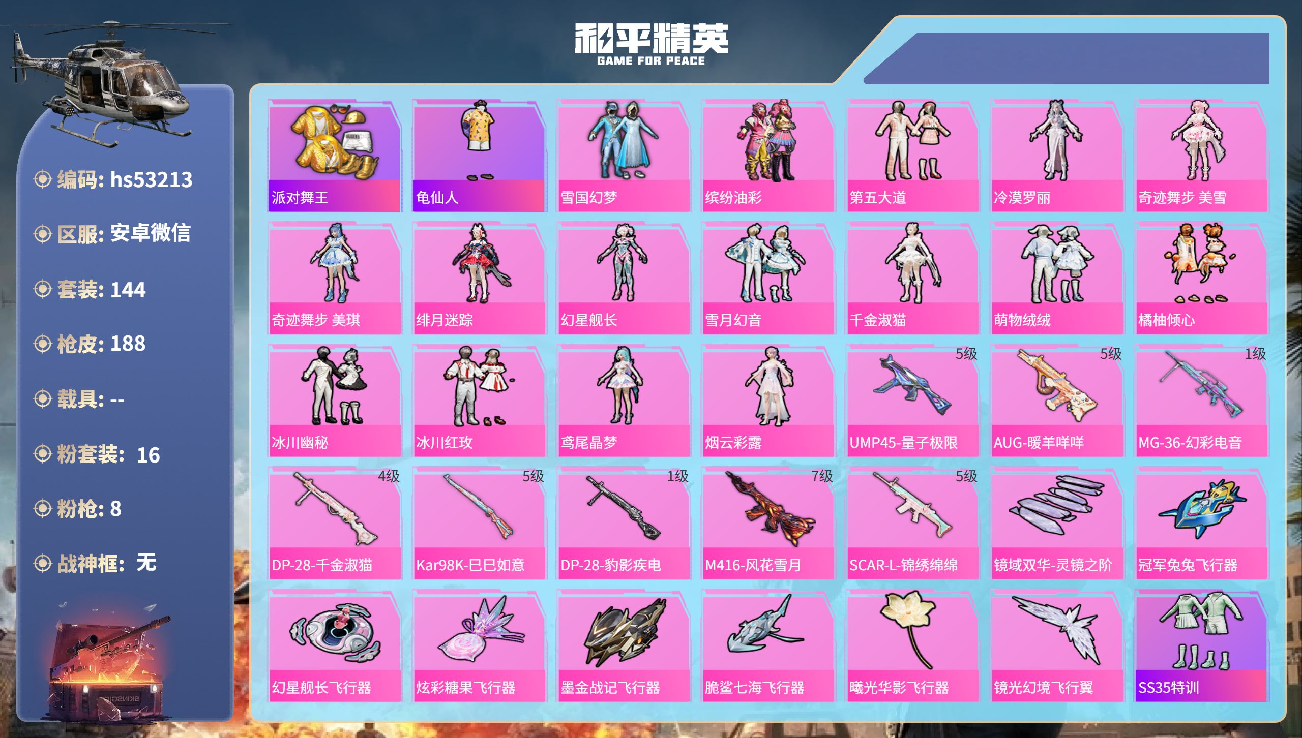 和平精英账号安卓微信hs53213 安卓微信-10王牌印记-16粉装-8特效枪-63795热力值-144套装-188枪皮
