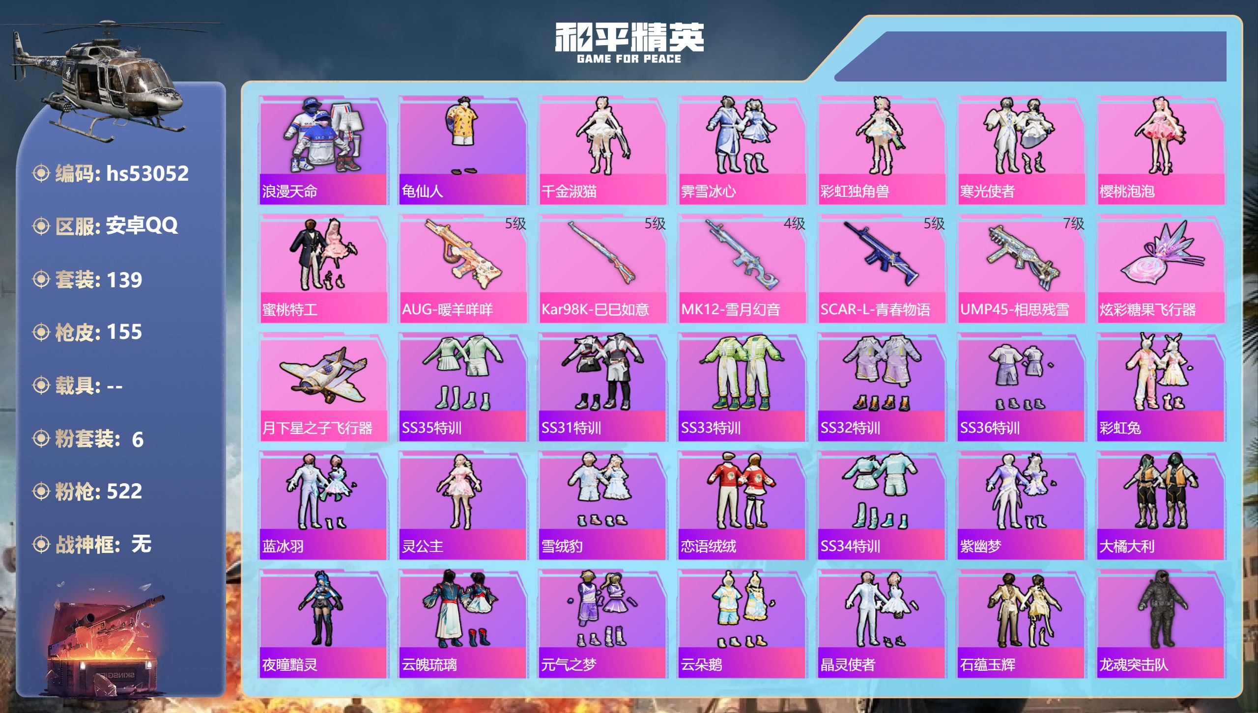 和平精英账号安卓QQhs53052 安卓手Q-9王牌印记-6粉装-5特效枪-48899热力值-139套装-155枪皮
【