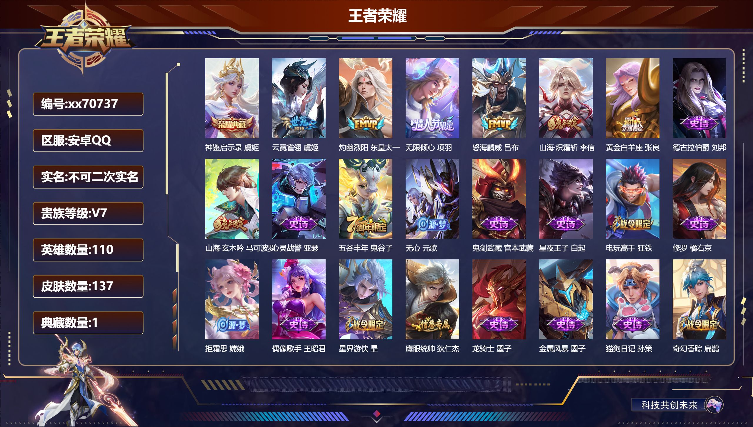 王者荣耀账号安卓QQ@70737 不包人脸 V7 贵族积分38925 安卓QQ/137皮肤/110英雄/1典藏/0珍品无