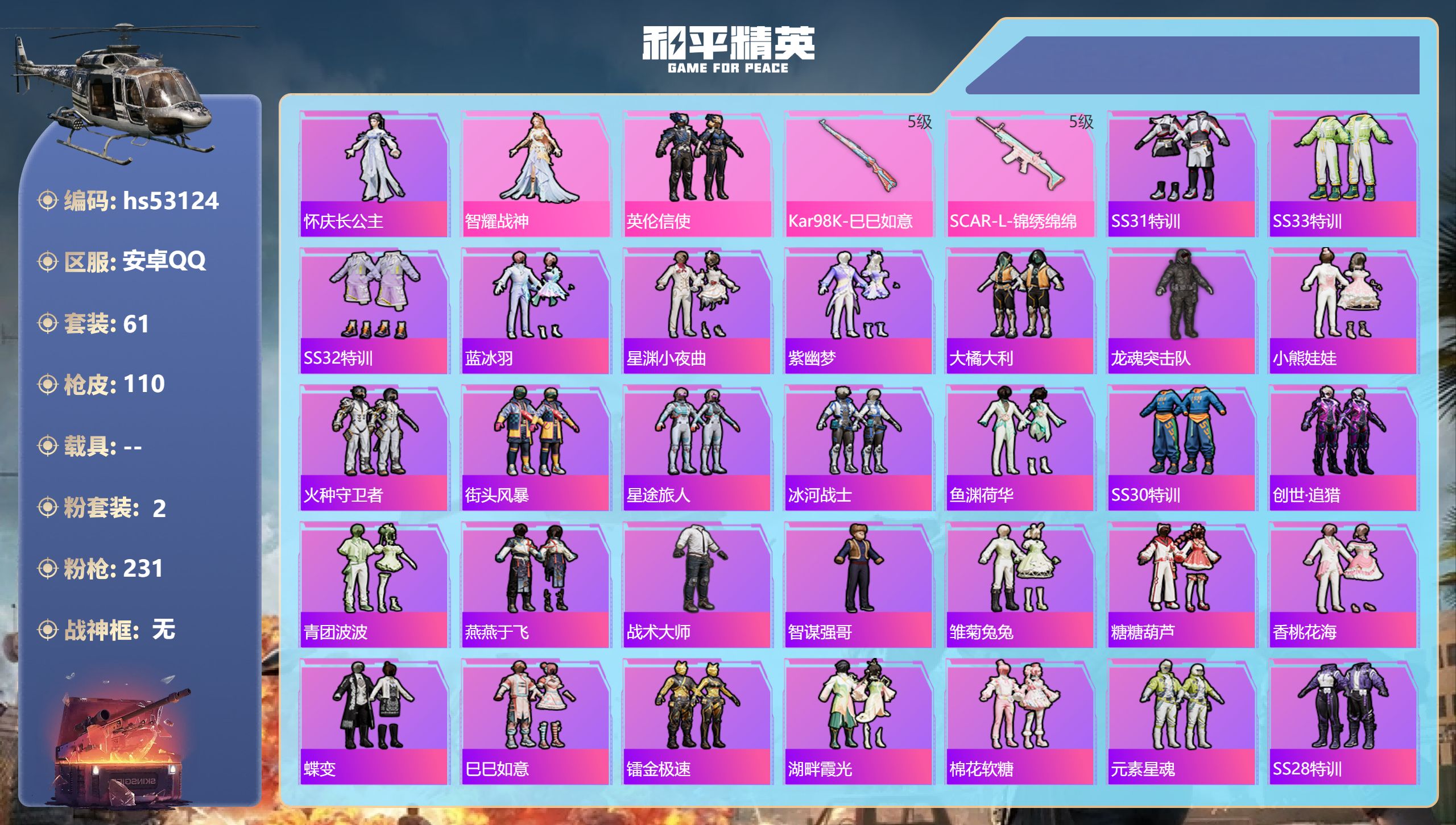 和平精英账号安卓QQhs53124 安卓手Q-6王牌印记-2粉装-2特效枪-25290热力值-61套装-110枪皮-3卓