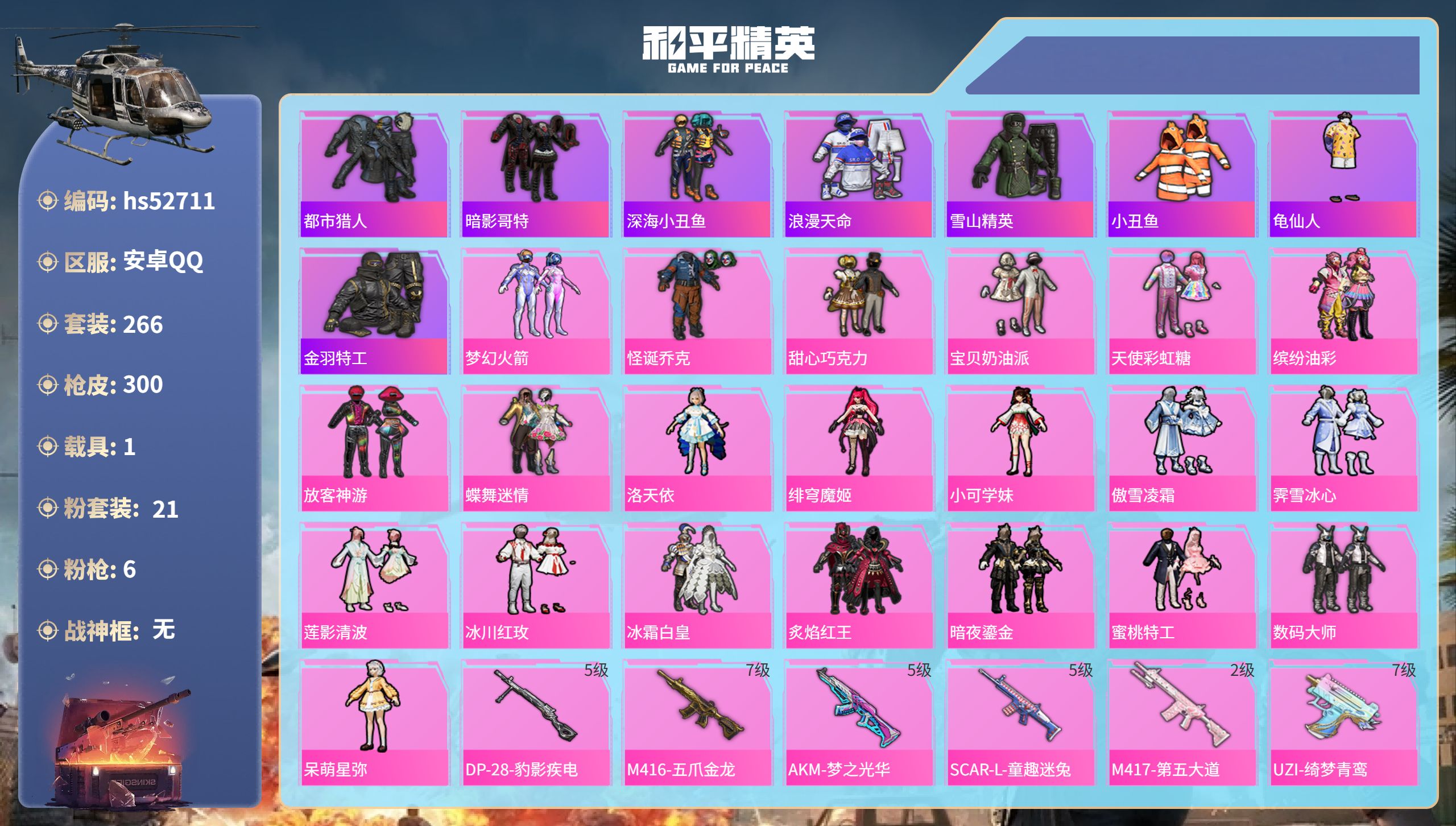 和平精英账号安卓QQhs52711 安卓手Q-14王牌印记-21粉装-6特效枪-1载具-99679热力值-266套装-3