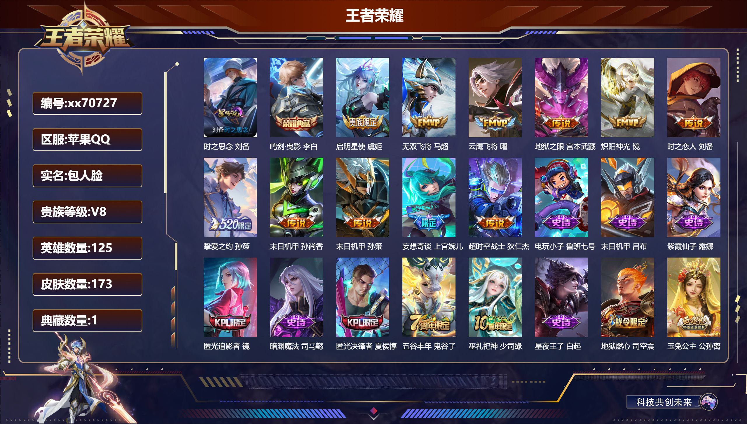 王者荣耀账号苹果QQ@70727 包人脸 V8 贵族积分54080 苹果QQ/173皮肤/125英雄/1典藏/0珍品无双