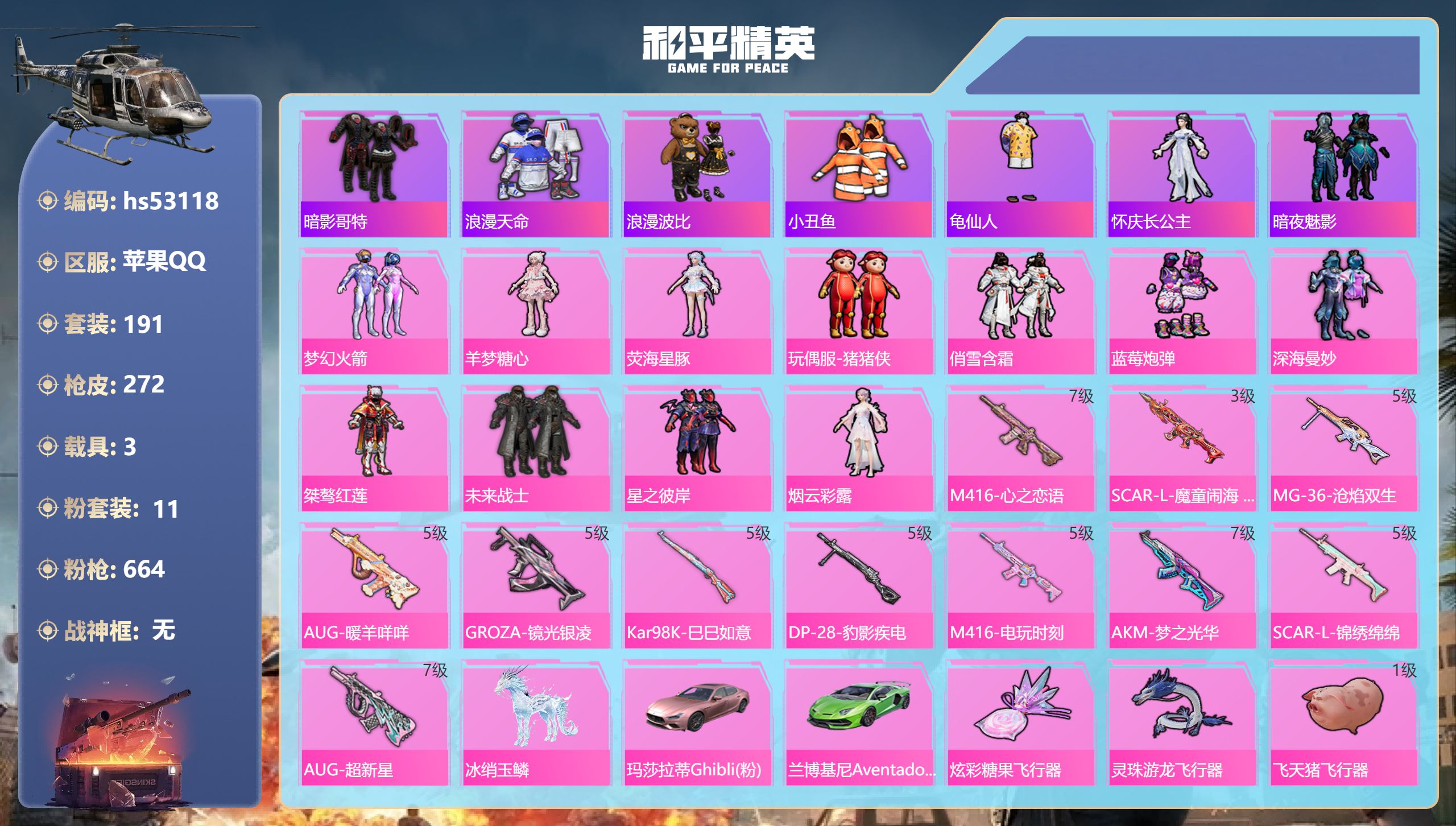 和平精英账号苹果QQhs53118 苹果手Q-13王牌印记-11粉装-11特效枪-3载具-87436热力值-191套装-