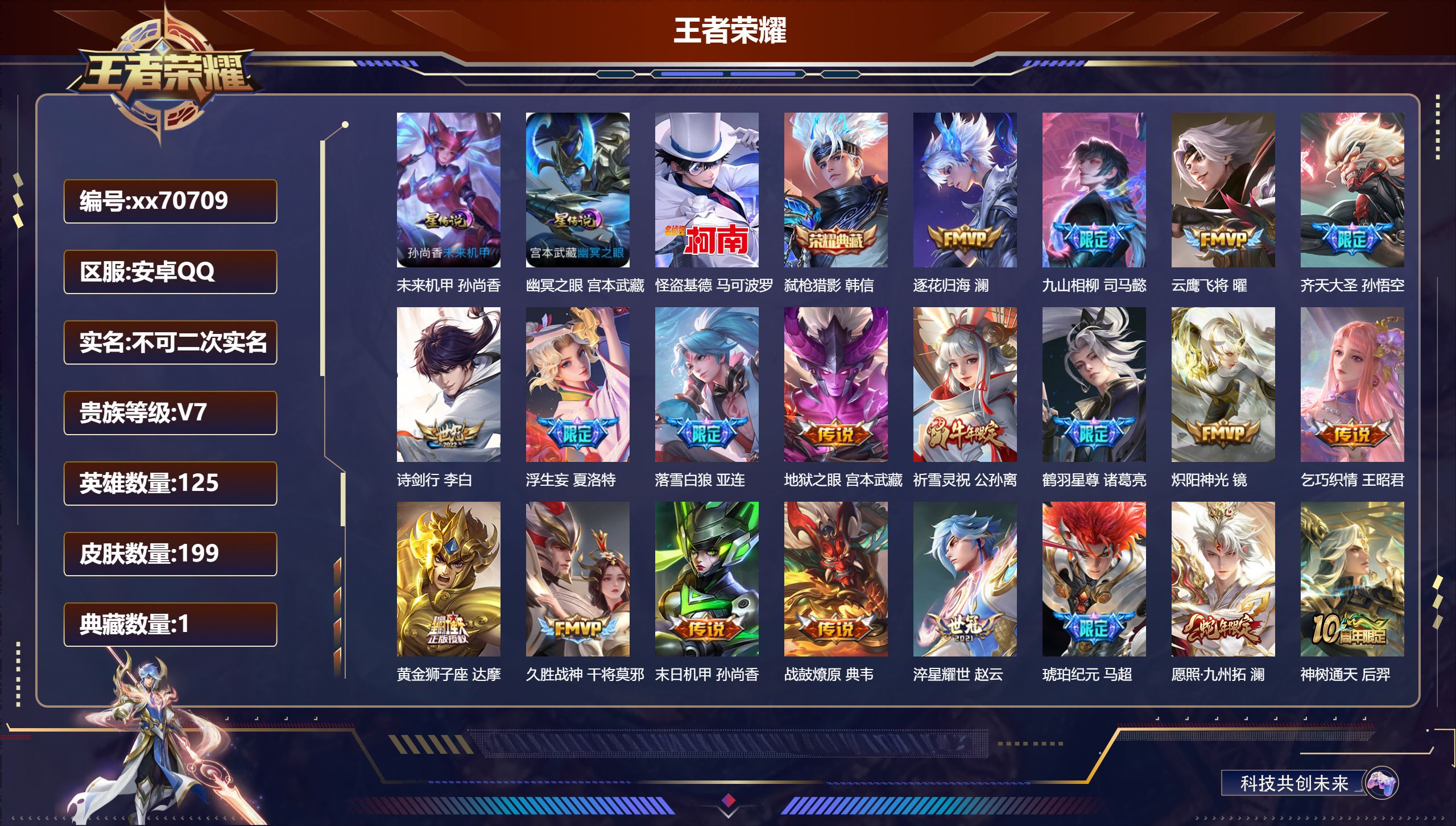 王者荣耀账号安卓QQ@70709 不包人脸 V7 贵族积分31300 安卓QQ/199皮肤/125英雄/1典藏/0珍品无