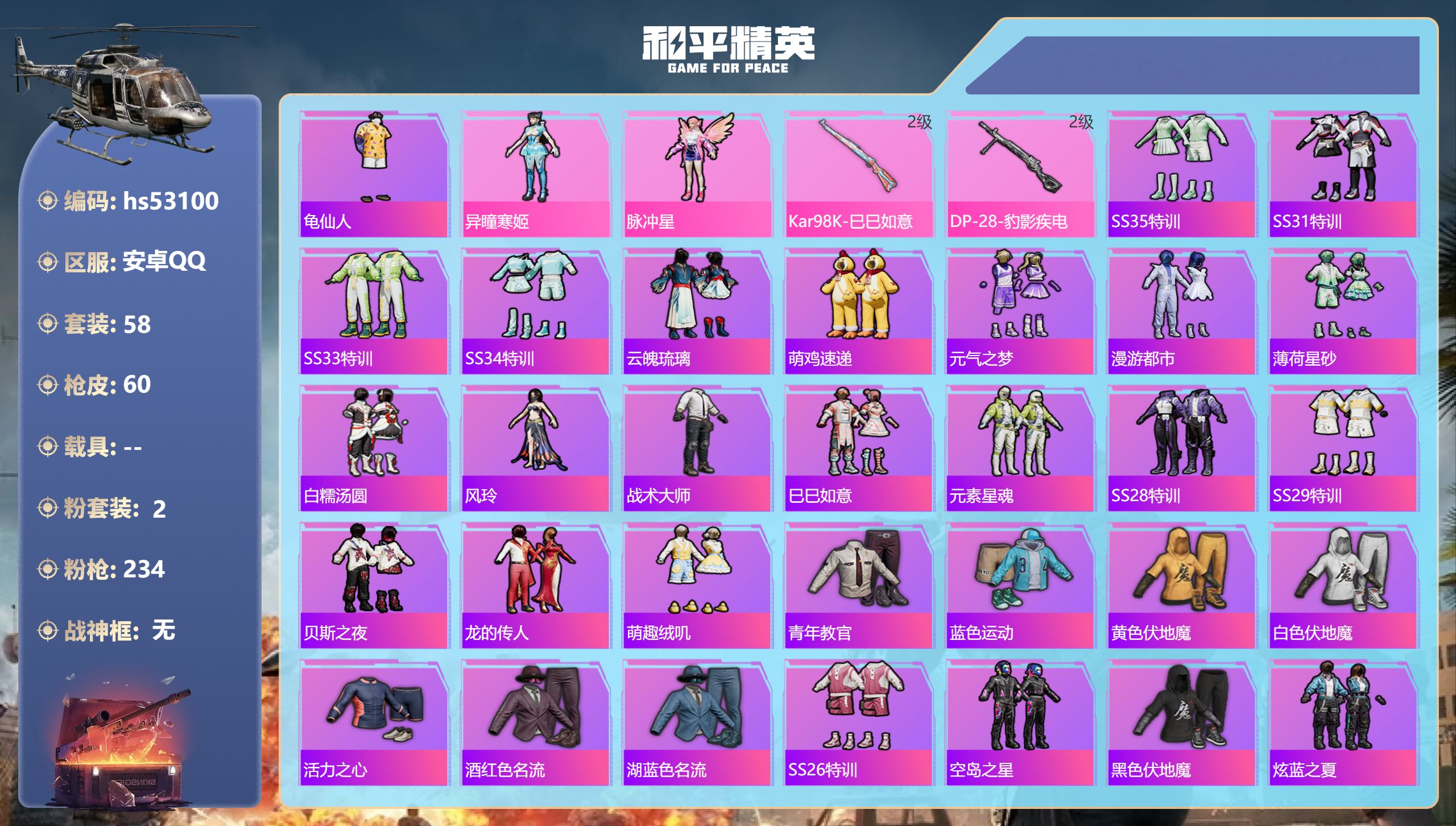 和平精英账号安卓QQhs53100 安卓手Q-2王牌印记-2粉装-2特效枪-17138热力值-58套装-60枪皮
【2粉