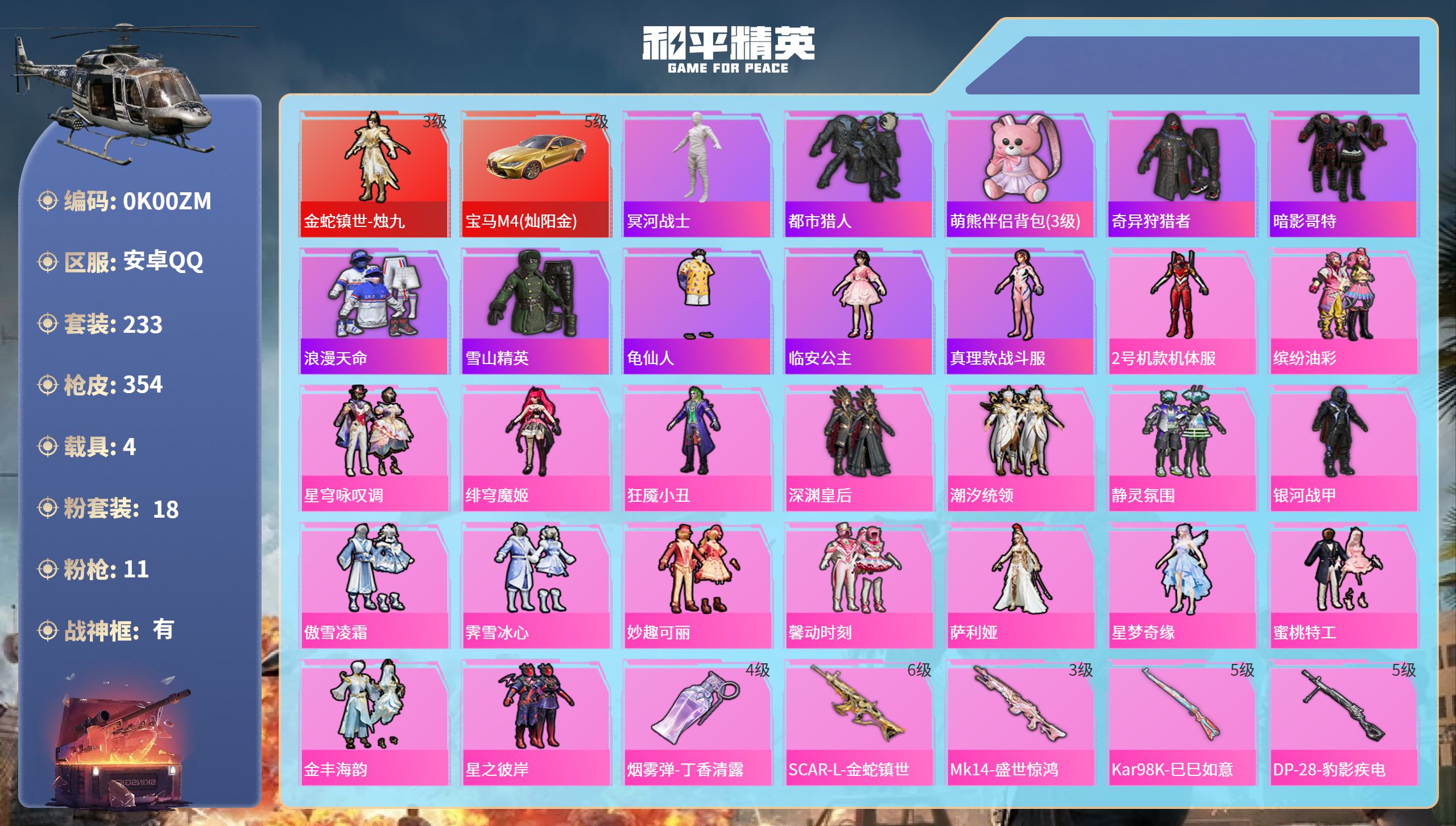 和平精英账号安卓QQ4载具-233套装-354枪皮-安卓手Q-16王牌印记-有战神框-1红装-18粉装-11特效枪-4载