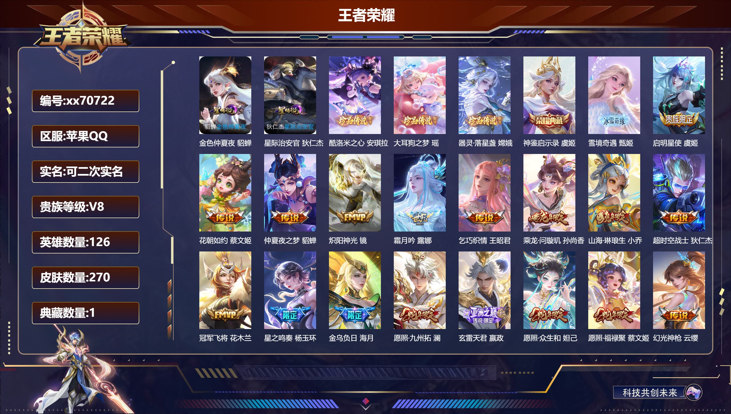 王者荣耀账号苹果QQ@70722 可二次 V8 贵族积分69011 苹果QQ/270皮肤/126英雄/1典藏/0珍品无双