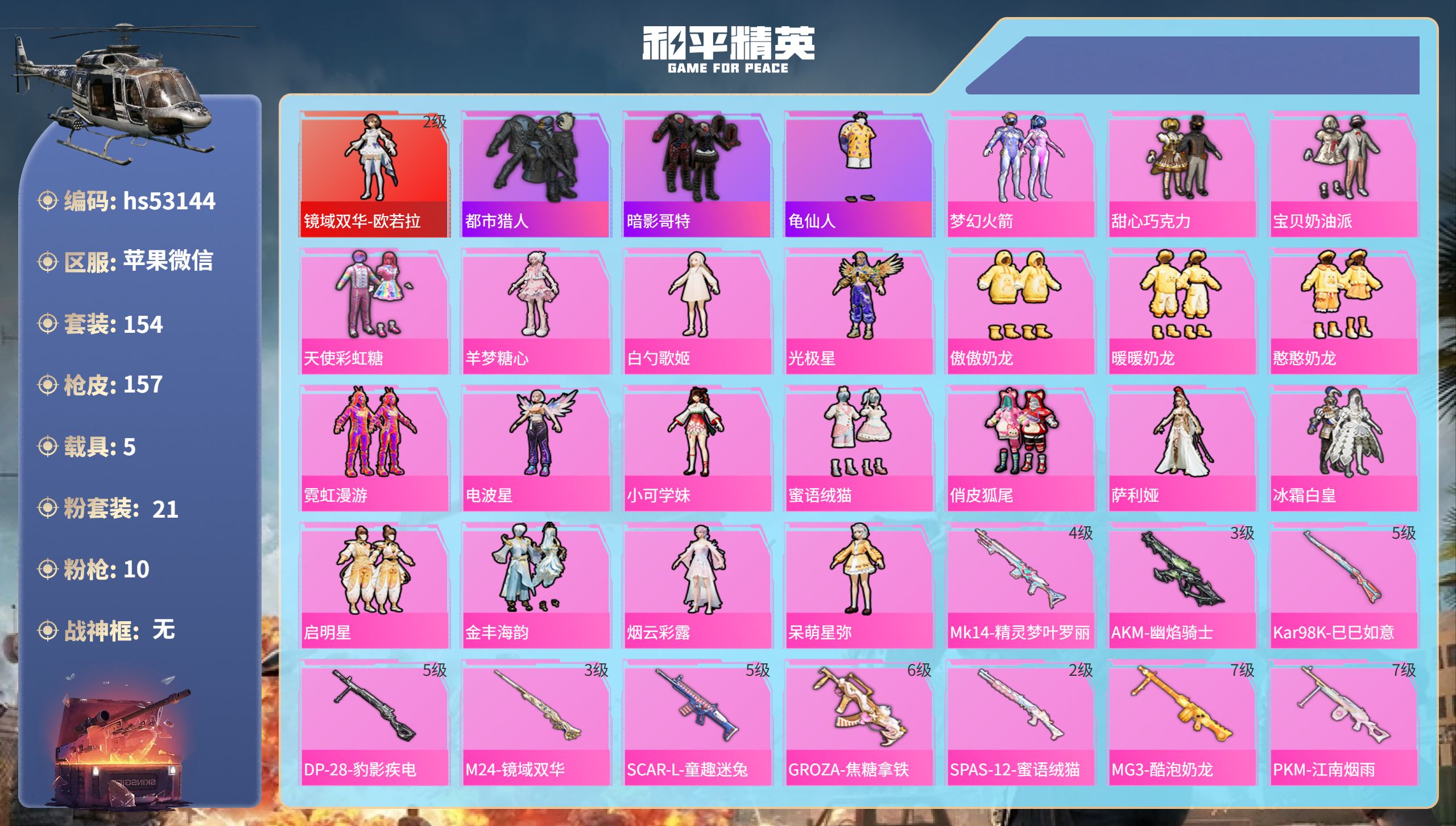 和平精英账号苹果微信hs53144 苹果微信-8王牌印记-1红装-21粉装-10特效枪-5载具-68348热力值-154